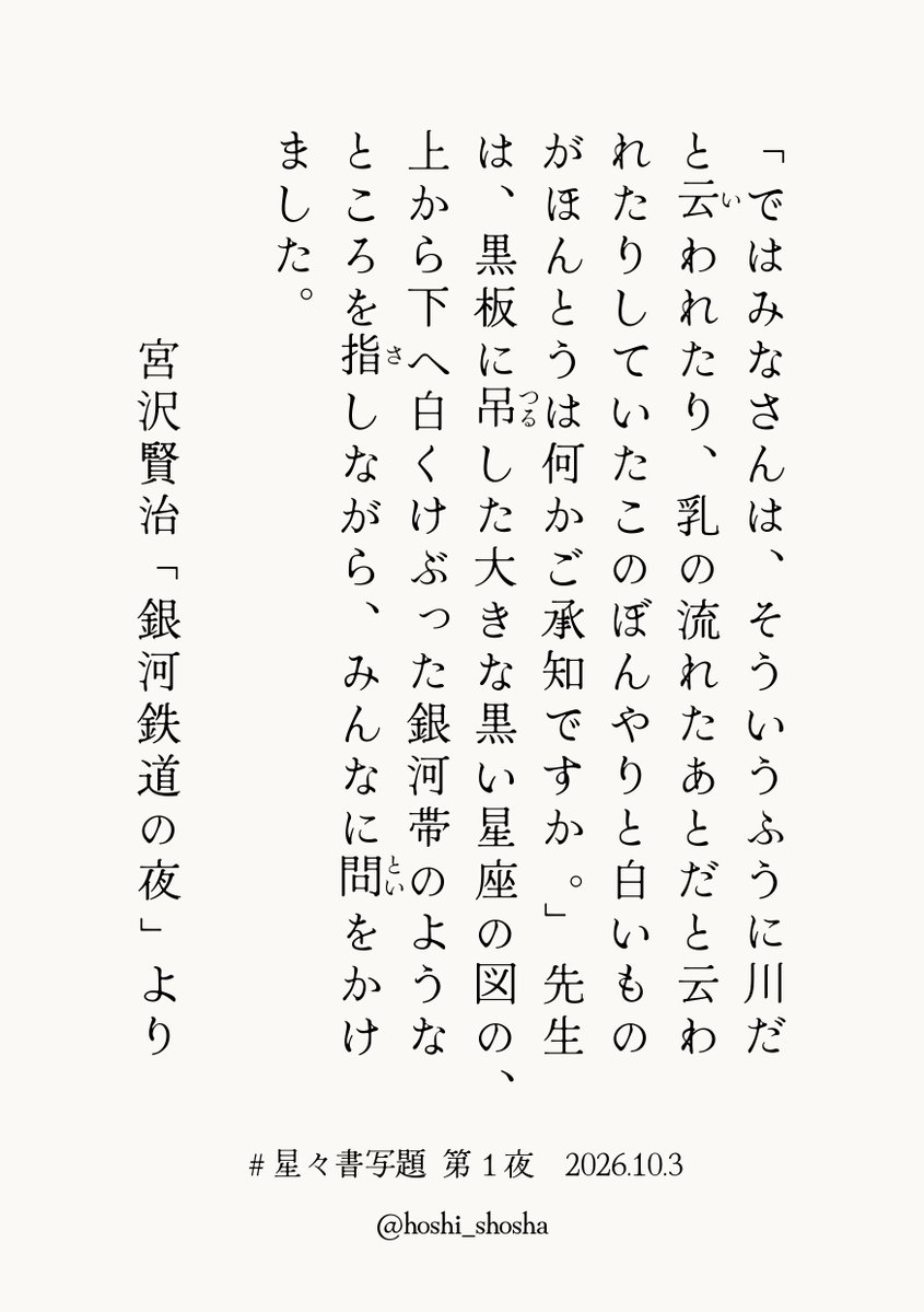 hoshi_shosha's tweet photo. 第1夜　宮沢賢治「銀河鉄道の夜」より
https://t.co/VxoSIZc2xS
#星々書写題 https://t.co/7fQMC7crfJ
