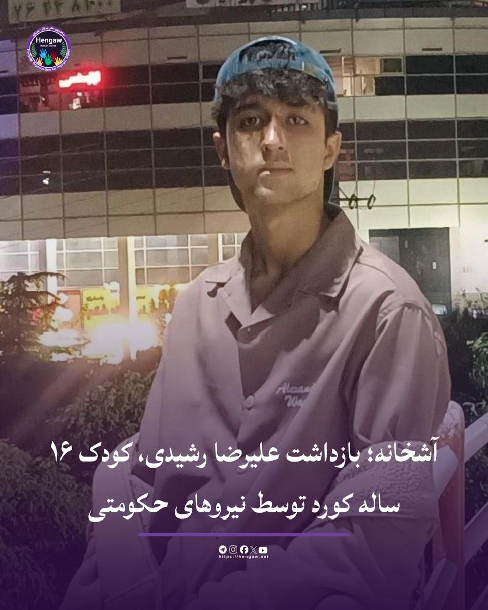 HengawO's tweet photo. آشخانه؛ بازداشت علیرضا رشیدی، کودک ۱۶ ساله کورد توسط نیروهای حکومتی

https://t.co/9V1n6Nrgwd

علیرضا رشیدی، کودک ۱۶ ساله کورد و اهل آشخانه از توابع استان خراسان شمالی، حدود ۹ ماه پس از اعتراضات دی‌ماه، در پی دستیابی نیروهای حکومتی به ویدیویی از حضور این کودک در اعتراضات تحت بازداشت قرار گرفت.

بر اساس گزارش رسیده به سازمان حقوق بشری هه‌نگاو، روز چهارشنبه ۸ مهرماه ۱۴۰۵ (۳۰ سپتامبر ۲۰۲۶)، علیرضا رشیدی، ۱۶ ساله و اهل آشخانه خود را به نیروهای امنیتی این شهر معرفی کرده و بازداشت شد.