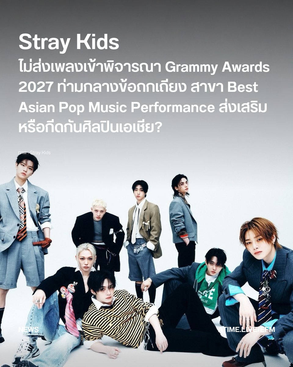 EFM_STATION's tweet photo. Stray Kids ไม่ส่งเพลงเข้าพิจารณา Grammy Awards 2027 ท่ามกลางข้อถกเถียง สาขา Best Asian Pop Music Performance ส่งเสริมหรือกีดกันศิลปินเอเชีย?
.
Stray Kids เป็นศิลปินกลุ่มล่าสุดที่ตัดสินใจไม่ส่งผลงานเข้ารับการพิจารณาสำหรับ Grammy Awards 2027 โดย JYP Entertainment ยืนยันกับ Variety ว่า “Stray Kids did not submit for the Grammys” ส่งผลให้ THIS & THAT เพลงที่ปล่อยออกมาเมื่อวันที่ 7 สิงหาคมที่ผ่านมา ไม่ได้เข้าสู่กระบวนการพิจารณารางวัลในปีนี้
.
การตัดสินใจดังกล่าวเกิดขึ้นในช่วงเวลาเดียวกับที่ Recording Academy เดินหน้าสาขารางวัลใหม่อย่าง Best Asian Pop Music Performance ซึ่งมีกำหนดมอบรางวัลเป็นครั้งแรกใน Grammy Awards 2027 และกำลังกลายเป็นประเด็นถกเถียงถึงบทบาทของรางวัลนี้ต่อศิลปินและดนตรีป๊อปเอเชีย
.
ก่อนหน้านี้ Seungmin สมาชิกวง Stray Kids เคยพูดถึงแนวทางการทำงานของวงว่า พวกเขาไม่ได้ทำเพลงโดยมีรางวัลหรือสถิติเป็นเป้าหมาย แต่ให้ความสำคัญกับเสียงดนตรีและเรื่องราวที่ต้องการถ่ายทอด
.
ขณะเดียวกัน Recording Academy ยืนยันว่าจะเดินหน้ามอบรางวัล Best Asian Pop Music Performance ตามแผน โดย Harvey Mason Jr. ประธาน Recording Academy เปิดเผยว่า ในช่วงหลายสัปดาห์ที่ผ่านมา สถาบันได้เปิดรับฟังความคิดเห็นและหารือกับบุคลากรในวงการดนตรีเอเชีย ก่อนตัดสินใจเดินหน้าสาขารางวัลดังกล่าวต่อไป
.
จุดประสงค์ของ Recording Academy คือการสร้างพื้นที่สำหรับยกย่อง ‘ความเป็นเลิศทางศิลปะในการแสดงดนตรีป๊อปเอเชีย ที่มีต้นกำเนิดหรือได้รับการยอมรับอย่างกว้างขวางในตลาดเอเชีย’ โดยสถาบันมองว่าการเติบโตอย่างต่อเนื่องของดนตรีป๊อปเอเชียในระดับโลก ทำให้ถึงเวลาที่ควรมีสาขารางวัลซึ่งสะท้อนความเป็นศิลปะ และอิทธิพลของดนตรีประเภทนี้โดยเฉพาะ
.
อย่างไรก็ตาม การเพิ่มสาขารางวัลดังกล่าวก็มาพร้อมกับเสียงวิพากษ์วิจารณ์ โดยเฉพาะคำถามสำคัญว่า การสร้างรางวัลเฉพาะสำหรับดนตรีป๊อปเอเชียจะช่วยเปิดพื้นที่ให้ศิลปินได้รับการยอมรับมากขึ้น หรืออาจกลายเป็นการแยกศิลปินเอเชียออกจากสาขารางวัลหลักของ Grammy Awards
.
โดยประเด็นที่ถูกตั้งคำถามคือข้อกำหนดเกี่ยวกับการใช้ภาษาเอเชียในผลงานที่เข้ารับการพิจารณา เพราะศิลปินเอเชียจำนวนไม่น้อยมีผลงานที่ใช้ภาษาอังกฤษเป็นหลัก และประสบความสำเร็จในตลาดเพลงระดับโลก ทำให้เกิดข้อถกเถียงว่าเส้นแบ่งระหว่าง ‘ดนตรีเอเชีย’ กับ ‘ดนตรีกระแสหลัก’ ควรถูกกำหนดอย่างไร

ภาพ : Stray Kids
เพิ่มเติมได้ที่ : https://t.co/KcqqFMrD5q

#EFM94 #EFMNEWS #StrayKids #JYPEntertainment #GrammyAwards2027