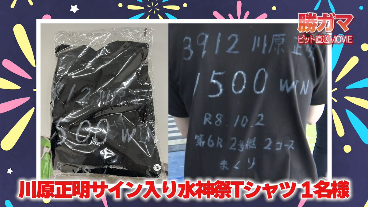 totomaru_07's tweet photo. 川原正明選手の1500勝を記念して、水神祭で実際に着用したTシャツとふんどしにサインを入れてもらったので各1名様にプレゼントするぎょ‼️

応募方法は、

①このアカウントをフォロー
②引用リポストを投稿

で完了だぎょ✨
10/10(土)締切だぎょ‼️

#ボートレース蒲郡 
#勝ガマ https://t.co/MiFSHXZ2zp
