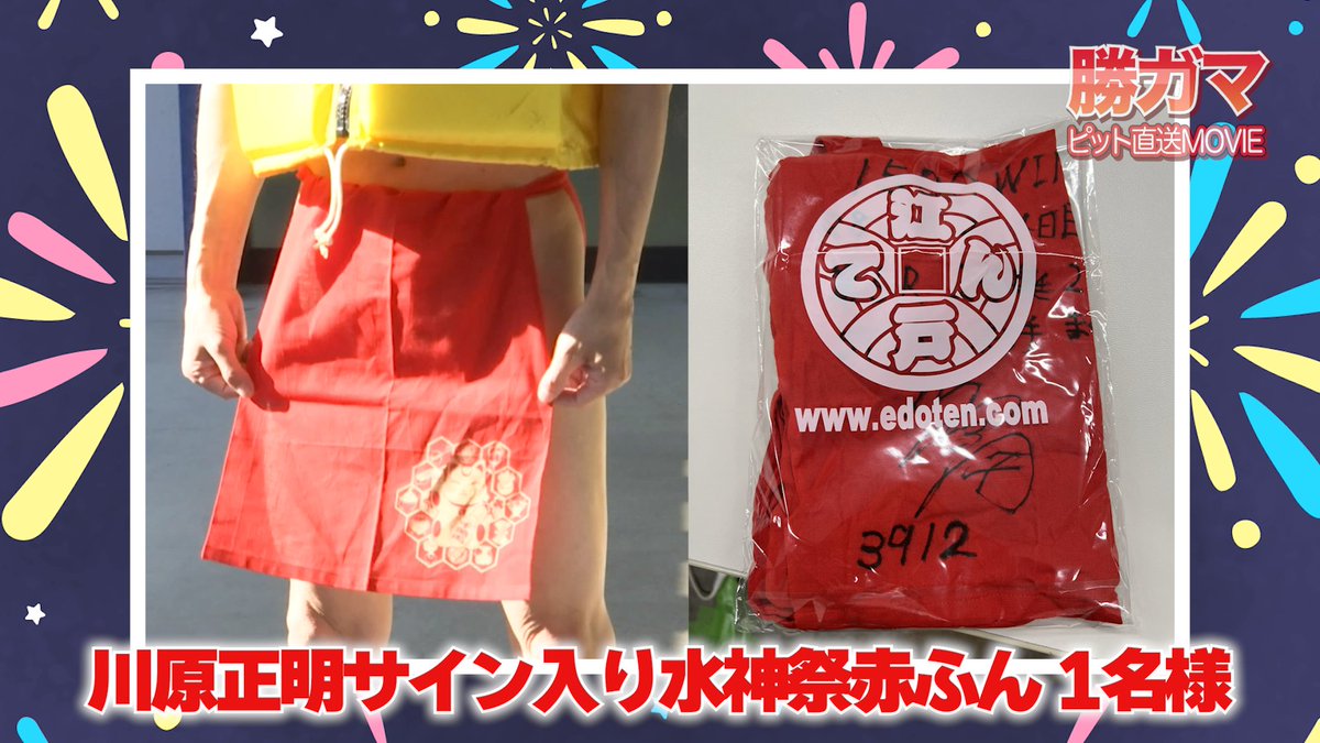 totomaru_07's tweet photo. 川原正明選手の1500勝を記念して、水神祭で実際に着用したTシャツとふんどしにサインを入れてもらったので各1名様にプレゼントするぎょ‼️

応募方法は、

①このアカウントをフォロー
②引用リポストを投稿

で完了だぎょ✨
10/10(土)締切だぎょ‼️

#ボートレース蒲郡 
#勝ガマ https://t.co/MiFSHXZ2zp