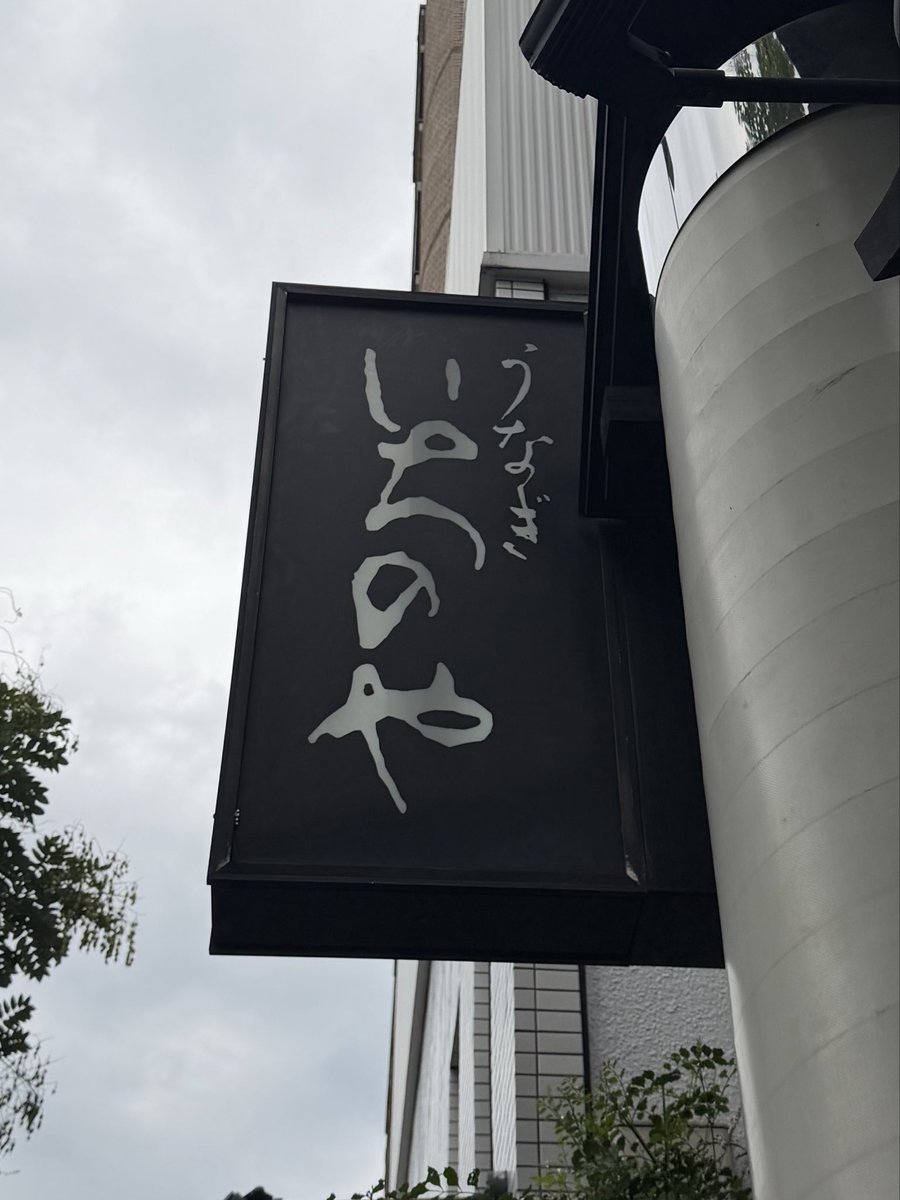 yt_hys's tweet photo. サ飯はお初のいちのやさん。TLで鰻が流れてくるとどうにも抗えない。。 https://t.co/nj5YuSHmtt
