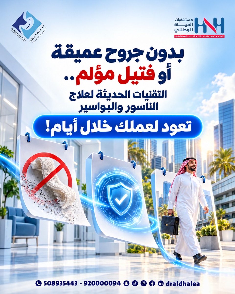 drAldhalea's tweet photo. التقنيات المتقدمة ألغت الفكرة القديمة المزعجة عن جراحات الشرج! علاج دقيق وآمن وبأقل ألم يضمن لك استعادة راحتك اليومية.

#علاج_الناسور #علاج_البواسير_الحديث #بدون_ألم #عنيزة https://t.co/E7mTYMXz2D