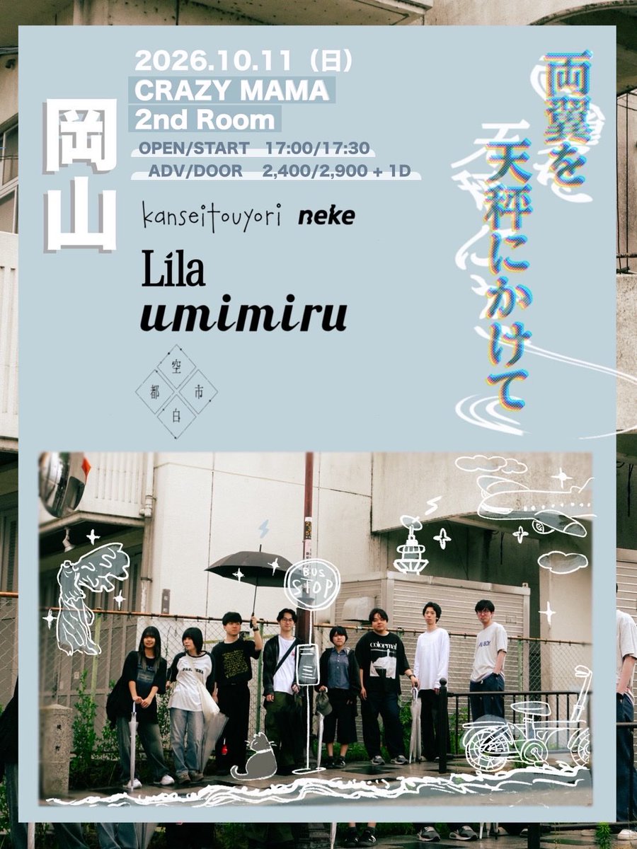 umi__miru's tweet photo. 【 今月！】

10月11日(日)@岡山CRAZYMAMA2ndRoom

管制塔より × neke スプリット盤リリースツアー
「両翼を天秤にかけて」〜岡山編〜

w /
管制塔より
neke
空白都市
Lila

OPEN 17:00 / START 17:30
ADV ¥2,400 / DOOR ¥2,900

🎫
https://t.co/wwMRYAfbYB https://t.co/TVtTTNIqlD