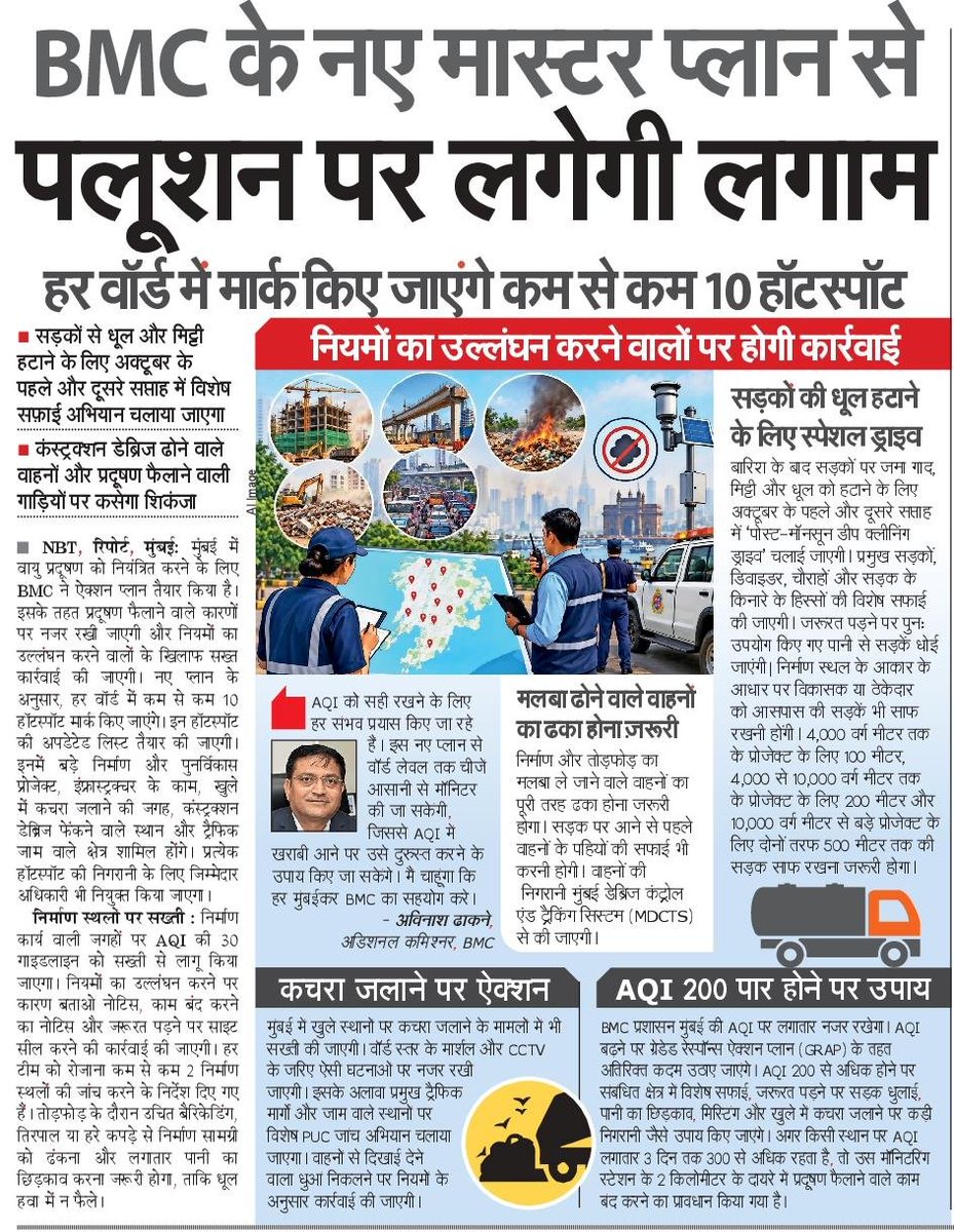 NBTMumbai's tweet photo. प्रदूषण पर लगाम लगाने के लिए बीएमसी का नया मास्टरप्लान। जानिए @NBTMumbai की रिपोर्ट में। #bmc #pollution https://t.co/jx6WfylMyB