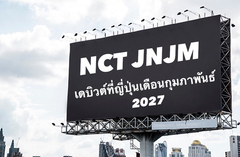 boyodreamm's tweet photo. 🗯️NCT JNJM จะเดบิวต์ที่ญี่ปุ่นเดือนกุมภาพันธ์ 2027 🎶

เดือนแห่งความรัก ทุกคนมามอบความรักให้ NCT JNJM ด้วยกันนะคะ🩵🩷
