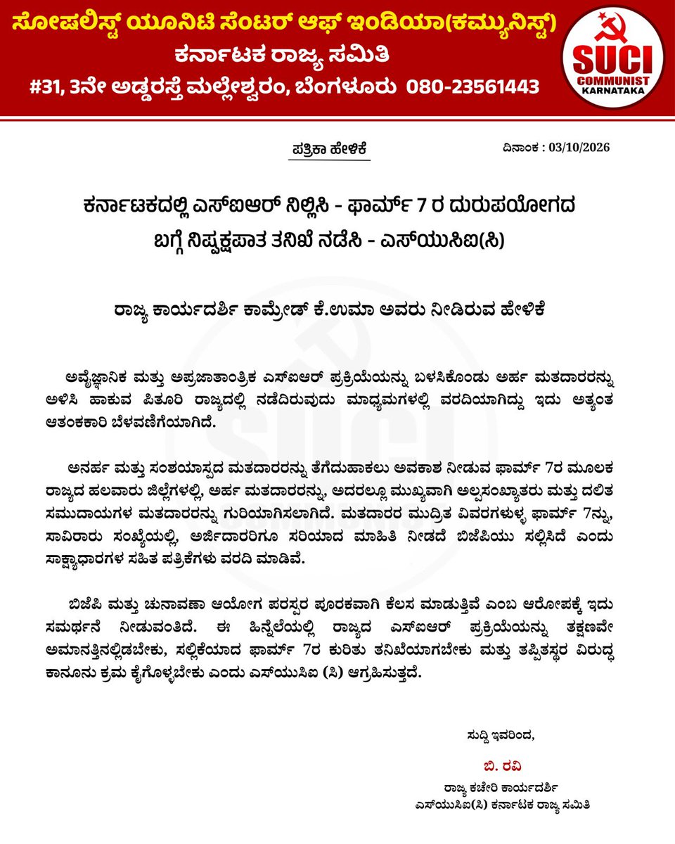 sucickar's tweet photo. SIR ಪ್ರಕ್ರಿಯೆ ಬಳಸಿಕೊಂಡು ಅರ್ಹ ಮತದಾರರನ್ನು ಅಳಿಸಿ ಹಾಕುವ ಹುನ್ನಾರ ಬಯಲು!
ರಾಜ್ಯದಲ್ಲಿ ಎಸ್‌ಐಆರ್ ನಿಲ್ಲಿಸಿ, ಸಲ್ಲಿಕೆಯಾದ Form7 ನ್ನು ತನಿಖೆ ಮಾಡಿ. ತಪ್ಪಿತಸ್ಥರಿಗೆ ನಿರ್ದಾಕ್ಷಿಣ್ಯವಾಗಿ ಕಾನೂನು ಕ್ರಮ ಕೈಗೊಳ್ಳಿ. 
#NoSIR
#SUCI_C
#CEC 

ಪತ್ರಿಕಾ ಪ್ರಕಟಣೆ https://t.co/hGDs9h12yI