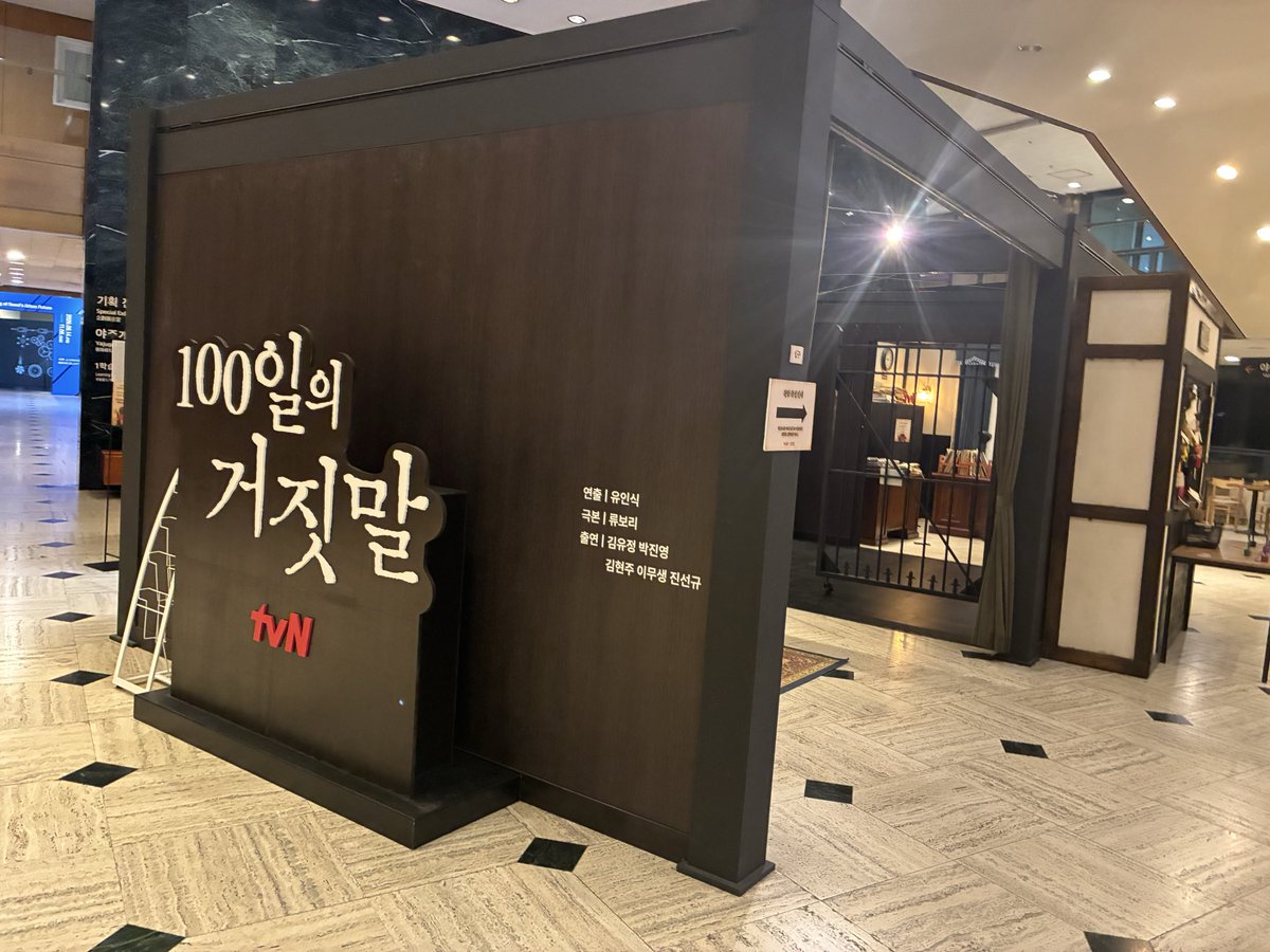 aaaehrj's tweet photo. 番外編　100日の嘘のセット？がソウル歴史博物館にあったから一応撮ってきたよん　日本では10/10から配信みたいです！ https://t.co/ieBtbvooZ9