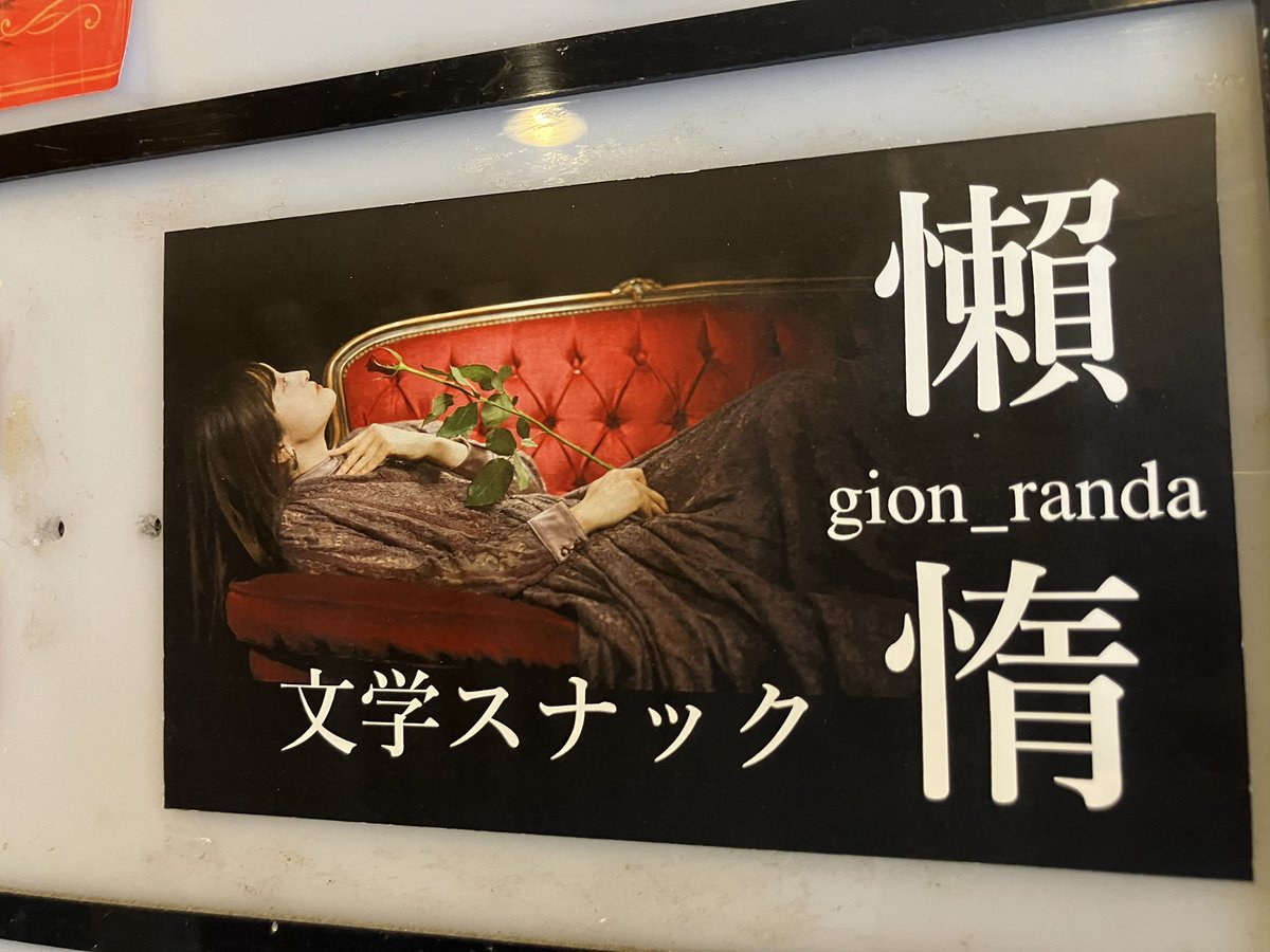 hatchgionbc's tweet photo. 文学スナック『#懶惰』@gion_randa 扉外『#京都 #祇園 文学間借り店』は3日現在【#私設図書室烏鷺文庫】vol.32、【#ハンケイ500m】93、【#エゴイスタス】60、【#フリースタイルな僧侶たち】67、【#ケッサク】25、【#みなも】、【#NAMI通信】20を追加設置。

皆様、ぜひ https://t.co/2trXukkdjr