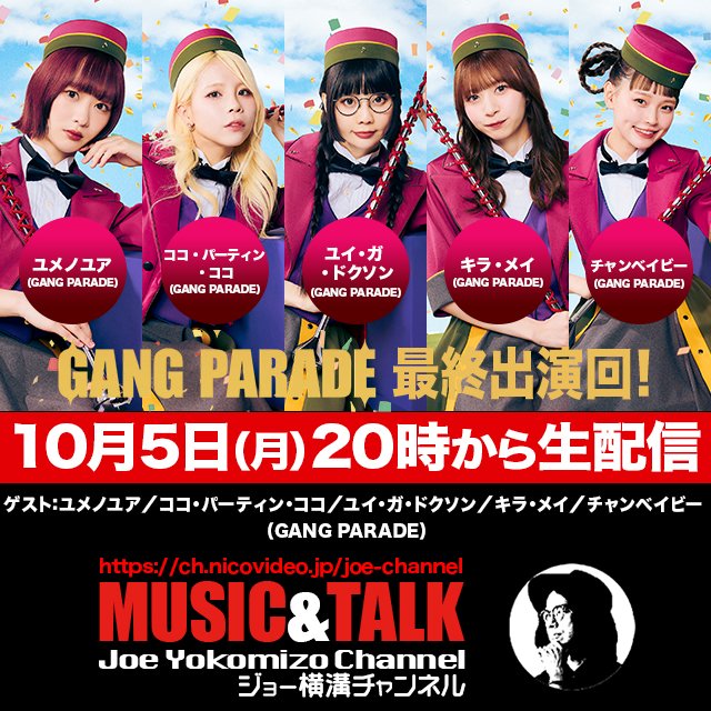JoeYokomizo_Ch's tweet photo. 📺次回放送📺
10/5(月)20:00～
ギャンパレの歴史を、軌跡を、想い出を、秘話を…5人が語り尽くします‼️

【出演】
ユメノユア／ココ・パーティン・ココ
ユイ・ガ・ドクソン／キラ・メイ
チャンベイビー

▼ニコ生(後半CH会員限定）
https://t.co/P0Fxa8FXgx

▼YouTube(前半)
https://t.co/e7Va2J0THO https://t.co/tNycFSrGBt