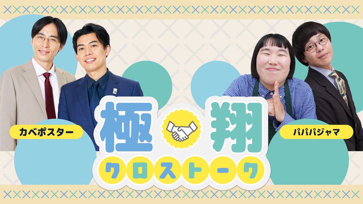 jimbocho_mngk's tweet photo. 【📺極×翔クロストーク！📺】

⏰10/4(日)16:30～

公式Youtube生配信
「極×翔クロストーク！」✨

極メンバー翔メンバーから
ぞれぞれ出演して自由にトーク！

今回の出演者が決定しました！！

【出演】
〈極〉#カベポスター
〈翔〉#パパパジャマ

視聴はこちら👇
https://t.co/c0ZAtMVPQJ https://t.co/mlRQQf2hx8