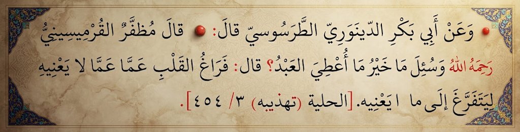 ogrensonrakonus's tweet photo. Muzaffer el-Kırmîsînî (Allah rahmet etsin)'ye soruldu: Kulun kendisine verildiği şeylerin en hayırlısı nedir? Dedi ki: Kalbin, kendisini ilgilendirmeyen şeylerden boş kalması (uzak olması), ta ki kendisini ilgilendiren şeye yönelip vakit ayırabilmesi için. 
[Hilyetü'l-Evliyâ]. https://t.co/B1TXEwun4s