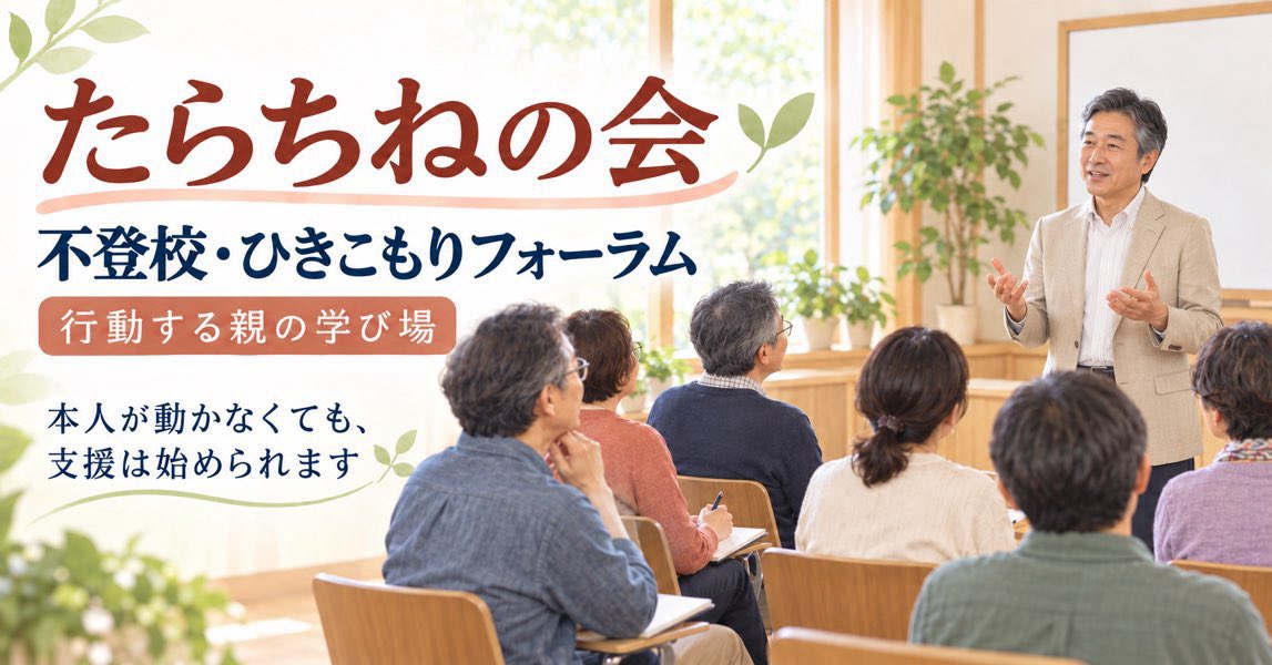 eafamilyecol's tweet photo. 「いつか動き出すはず」
「今さらもう無理かもしれない」
この二つの間で、親の心は止まりやすいものです。
でも、ひきこもりは“見守るだけ”では変わりません。
福岡の実践型親の会〈たらちねの会〉では、親が現実を見つめ、行動を変える学びを行っています。
#ひきこもり支援 #不登校の親 #福岡家族会 https://t.co/gmuibmM6wK