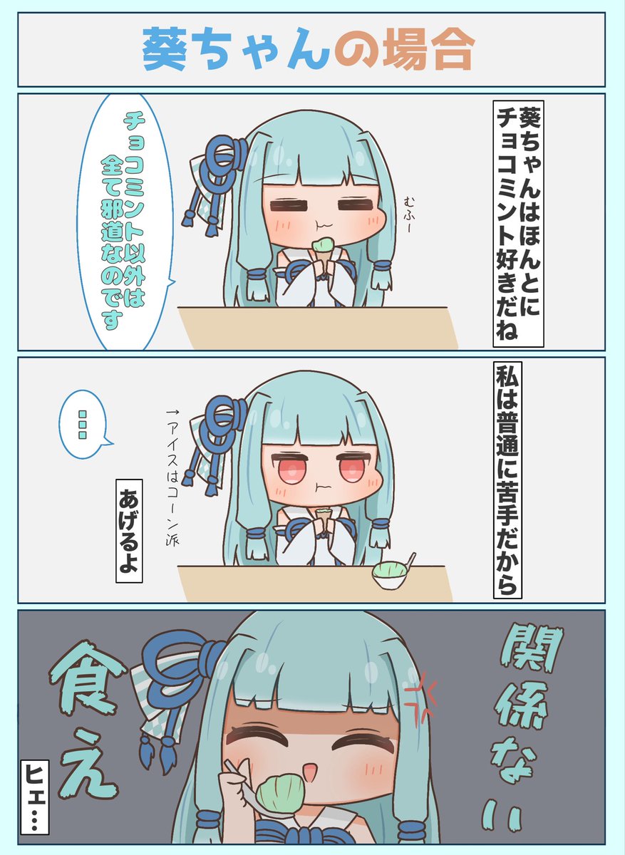 ronguransu's tweet photo. 葵ちゃん（過激派チョコミン党）の前では許されない…！ https://t.co/NHrH8WxMlD