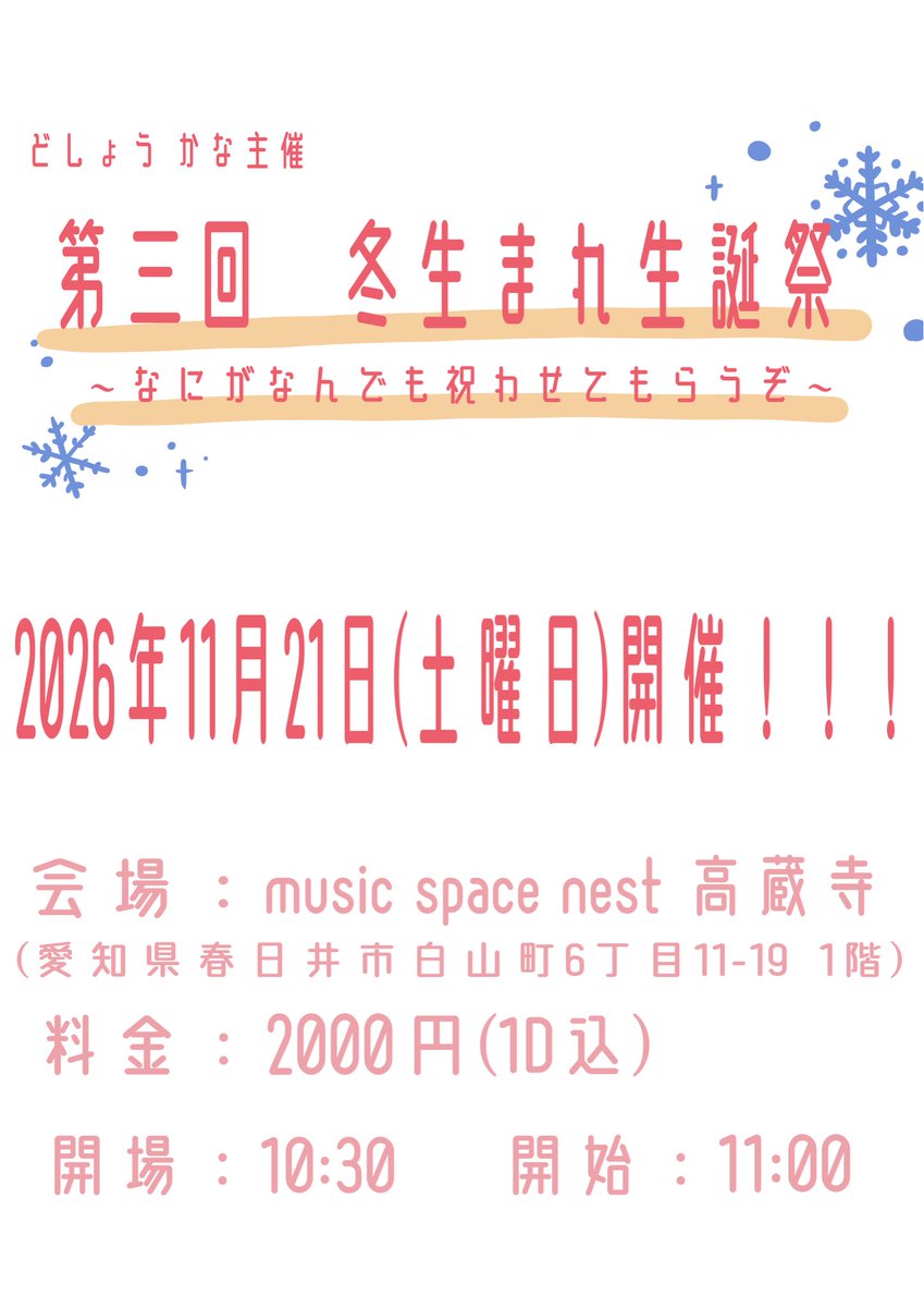 yotsuya1123's tweet photo. 主催告知&amp;第一弾出演者公開！☃️❄️

2026年11月21日(土曜日)
第三回　冬生まれ生誕祭
〜何がなんでも祝わせてもらうぞ〜

愛知県春日井市　Nest高蔵寺さんで開催！
10:00開場　チケットは1D込み2000円！
https://t.co/y0G4LnAVV2 https://t.co/4EulkDSC68