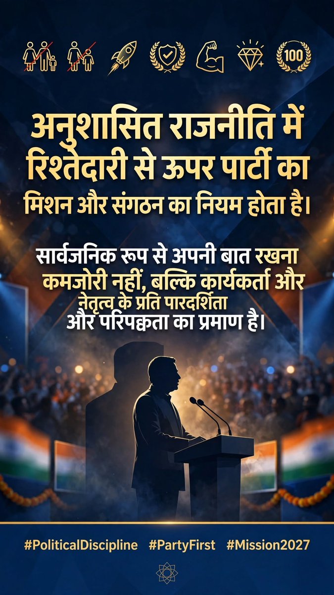 RavikiranShend1's tweet photo. @JaikyYadav16
"अनुशासित राजनीति में रिश्तेदारी 👨👩👧👦 से ऊपर पार्टी का मिशन 🚀 और संगठन का नियम 👮♂️ होता है। सार्वजनिक रूप से अपनी बात रखना कमजोरी नहीं 💪, बल्कि कार्यकर्ता और नेतृत्व के प्रति पारदर्शिता 💎 और परिपक्वता 💯 का प्रमाण है।"
#PoliticalDiscipline #PartyFirst #Mission2027 https://t.co/rbjnpl3LeR