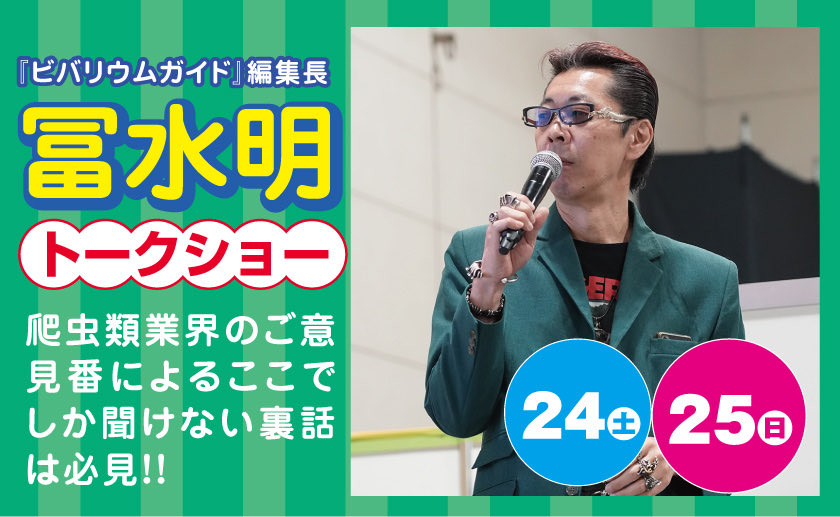 niirepjp's tweet photo. 爬虫類好きの皆さん、予定は空けましたか？
新潟レプタイルズワールドにて、冨水明氏のスペシャルトークショーが開催！業界を牽引するご意見番だからこそ語れる、超貴重な「ここだけの裏話」は絶対に見逃せません！今すぐ予定をキープしよう
#新潟レプタイル　#朱鷺メッセ　#爬虫類
#ニイレプ https://t.co/IT79KiCxDp