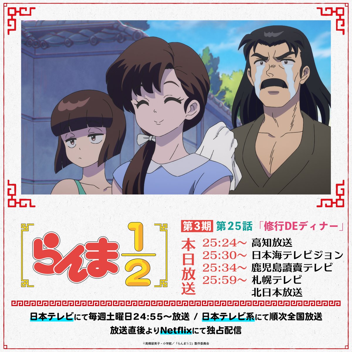 ranma_pr's tweet photo. ⠀/／
📢 本日は5つの放送局で放送！
⠀\＼

第3期1話目✨
第25話「修行DEディナー」
高知放送：25:24～
日本海テレビジョン：25:30〜
鹿児島讀賣テレビ：25:34～
札幌テレビ：25:59～
北日本放送：25:59～

放送地域の皆さま、お見逃しなく！🍥

#らんまアニメ #ranma

📺TVアニメ「らんま1/2」第3期
日本テレビ系にて全国放送中
Netflixにて独占配信中
▼一覧はこちら！
https://t.co/SOouRNVEOG