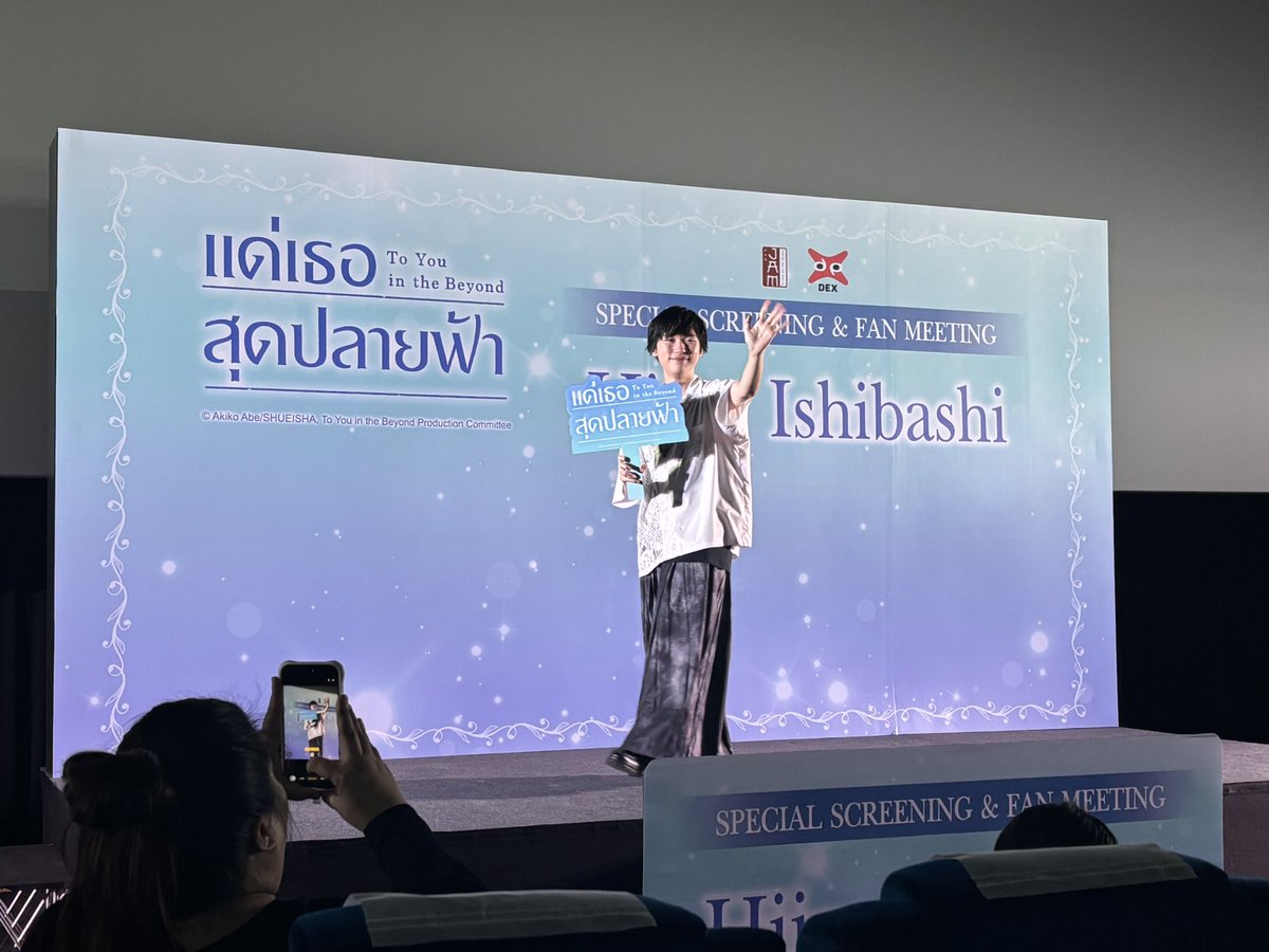 seiyuu_th's tweet photo. ภาพบรรยากาศพบปะอิชิบาชิ ฮิอิโระในงาน JAMNIME Matsuri 2026 เพื่อมาโปรโมทภาพยนตร์อนิเมะเรื่องแด่เธอสุดปลายฟ้า (To You in the Beyond) อิชิบาชิคุงน่ารักสดใสมากๆ โดยภาพยนตร์มีกำหนดฉายที่ไทยคือวันที่ 15 ตุลาคมนี้นะคะ
#ToYouInTheBeyondTH
@แอดมินปาล์มมี่💕💕 https://t.co/xngFwWamMx