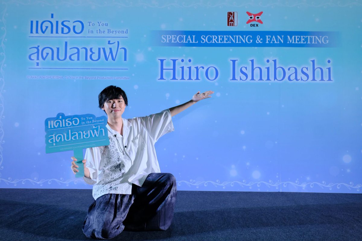 seiyuu_th's tweet photo. ภาพบรรยากาศพบปะอิชิบาชิ ฮิอิโระในงาน JAMNIME Matsuri 2026 เพื่อมาโปรโมทภาพยนตร์อนิเมะเรื่องแด่เธอสุดปลายฟ้า (To You in the Beyond) อิชิบาชิคุงน่ารักสดใสมากๆ โดยภาพยนตร์มีกำหนดฉายที่ไทยคือวันที่ 15 ตุลาคมนี้นะคะ
#ToYouInTheBeyondTH
@แอดมินปาล์มมี่💕💕 https://t.co/xngFwWamMx