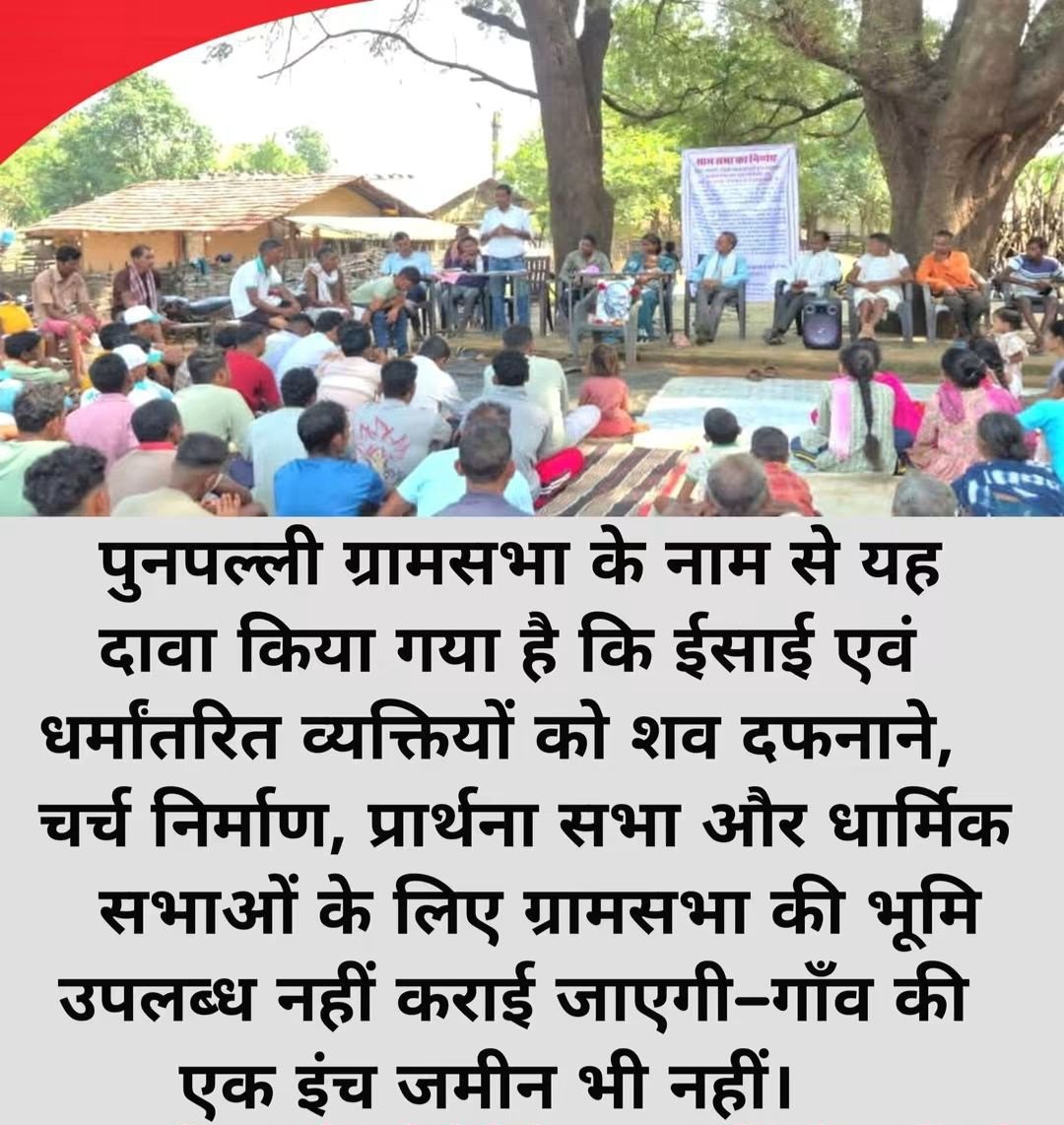 NishaGumla's tweet photo. झारखंड में भी अविलंब लागू होना चाहिए..!!

पुनपल्ली ग्रामसभा के नाम से यह दावा किया गया है कि ईसाई एवं धर्मांतरित व्यक्तियों को शव दफनाने, चर्च निर्माण, प्रार्थना सभा और धार्मिक सभाओं के लिए ग्रामसभा की भूमि उपलब्ध नहीं कराई जाएगी- गाँव की एक इंच जमीन भी नहीं।
#delisting #converted #muslim #christian #diku #save #naturelovers #adivasi #sarna #tribal #nature #lovers #remove #article342 #fb #fbviral #jharkhand