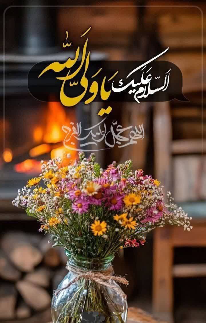 oisguq's tweet photo. ⁨ اللَّهُمَّ صَلِّ عَلَىٰ وَلِيِّ أَمْرِكَ، الْقَائِمِ الْمُنْتَظَرِ الْمَهْدِي..

در این وانفسای تنهاییِ ما در این دنیا
امید ما شما هستی یا بقیة‌اللّٰه...
#یافرج‌الله
#فالوبک_تضمینی https://t.co/bQCbz4UT1V