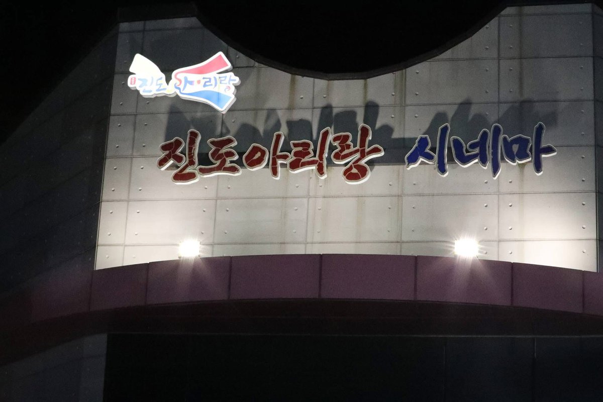 jwp615's tweet photo. '암살자(들)', 진도아리랑 시네마에서 감상!
진짜 좋은 영화입니다.

대한민국 국민이면 보셔야 합니다.

그때 그시절, 기자도 경찰도 민주투사였고 애국시민입니다.

다만 독재자 앞잡이 중정은 나쁜 놈들 이었습니다. 박정희의 중정은 김대중을 죽이려고 했고, 민주화와 정권교체까지 계속 이런짓을 했습니다.

그러나 김대중 정부 부터 국정원을  개혁했습니다.

문재인 정부에서 법과 제도에 의한 완전한 개혁을 한 후 
저는 말했습니다.

"개혁전 과거 국정원은 날아가는 새도 떨쳤지만, 개혁 후 원장인 내가 걸어가도 새도 안 날아갑니다"

제 감상평입니다.

꼭 보세요, 
스릴 만점��니다.