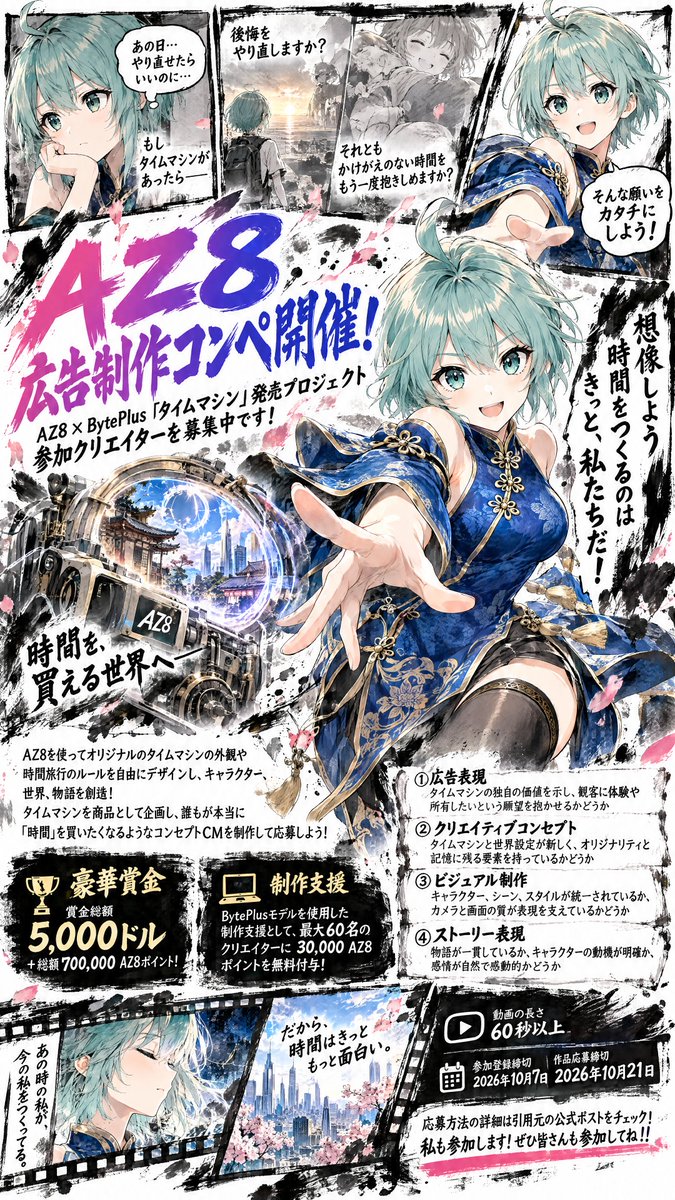 CHIBIKURO_QnQ's tweet photo. #AZ8 オリジナルコンセプト広告制作コンペ開催！
もしタイムマシンが買えるならあなたは
⭕️「後悔をやり直しますか？」
⭕️「かけがえのない時間をもう一度抱きしめますか？」
そんな思いをAIで広告映像にする🔥激熱コンペ🔥が開催中！
#AZ8AdTime

【豪華賞金】
・賞金総額 5,000ドル
・総額 700,000 AZ8ポイント！

応募方法の詳細は引用元の公式ポストをチェック！
面白そうなので私も参加します！ぜひ皆さんも参加してね！！
@AZ8official_JP