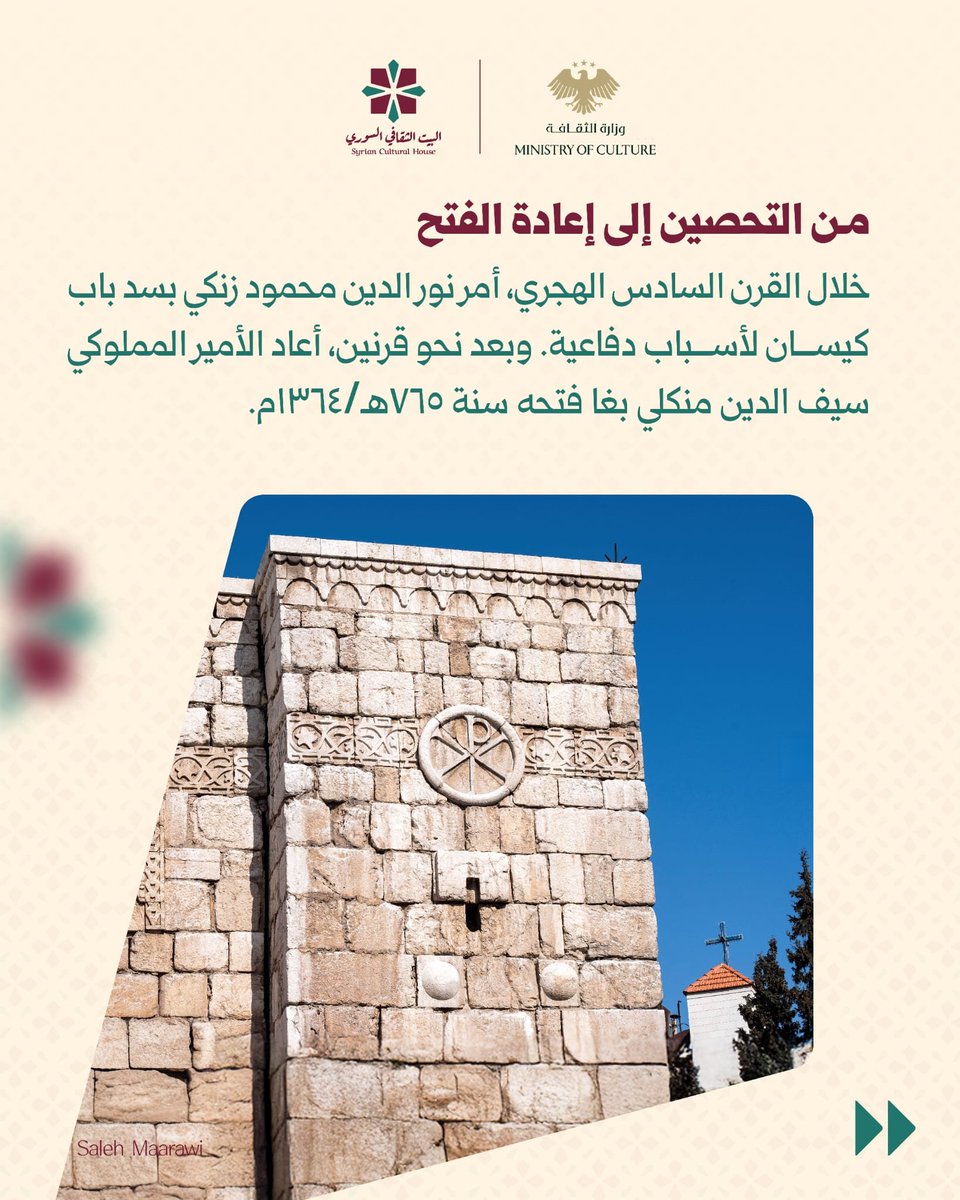 sy_cultural's tweet photo. عند الجهة الجنوبية الشرقية من سور دمشق، يحمل باب كيسان ذاكرةً تشكّلت عبر قرون؛ من جذوره القديمة وتحولات تحصينات المدينة، إلى ارتباطه بقصة القديس بولس وقيام الكنيسة عنده.
حجارةٌ جمعت بين التاريخ والعمران والذاكرة الدينية، وتركت للعابر فرصة لقراءة دمشق من أحد أبوابها العتيقة. https://t.co/fPApU93U0u
