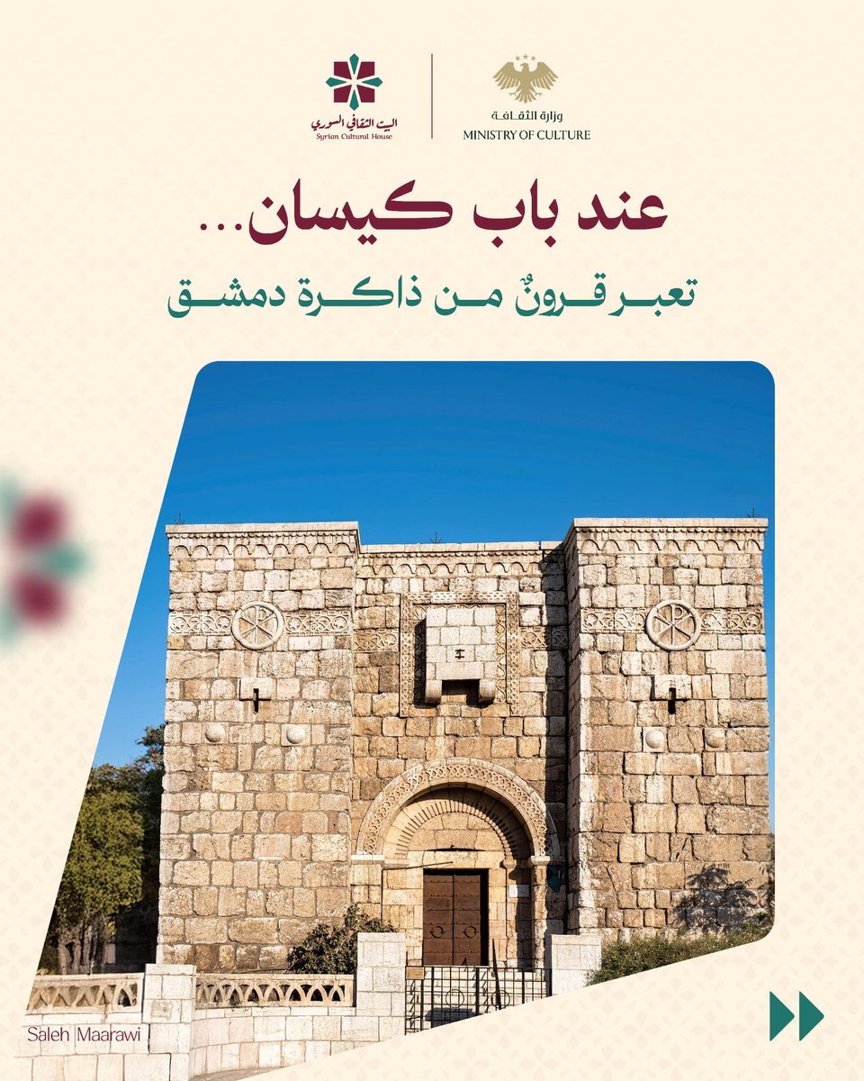sy_cultural's tweet photo. عند الجهة الجنوبية الشرقية من سور دمشق، يحمل باب كيسان ذاكرةً تشكّلت عبر قرون؛ من جذوره القديمة وتحولات تحصينات المدينة، إلى ارتباطه بقصة القديس بولس وقيام الكنيسة عنده.
حجارةٌ جمعت بين التاريخ والعمران والذاكرة الدينية، وتركت للعابر فرصة لقراءة دمشق من أحد أبوابها العتيقة. https://t.co/fPApU93U0u