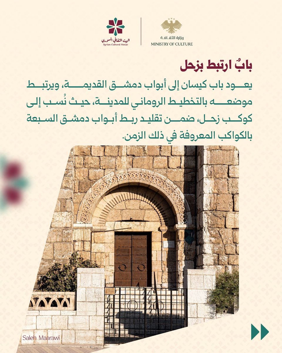 sy_cultural's tweet photo. عند الجهة الجنوبية الشرقية من سور دمشق، يحمل باب كيسان ذاكرةً تشكّلت عبر قرون؛ من جذوره القديمة وتحولات تحصينات المدينة، إلى ارتباطه بقصة القديس بولس وقيام الكنيسة عنده.
حجارةٌ جمعت بين التاريخ والعمران والذاكرة الدينية، وتركت للعابر فرصة لقراءة دمشق من أحد أبوابها العتيقة. https://t.co/fPApU93U0u