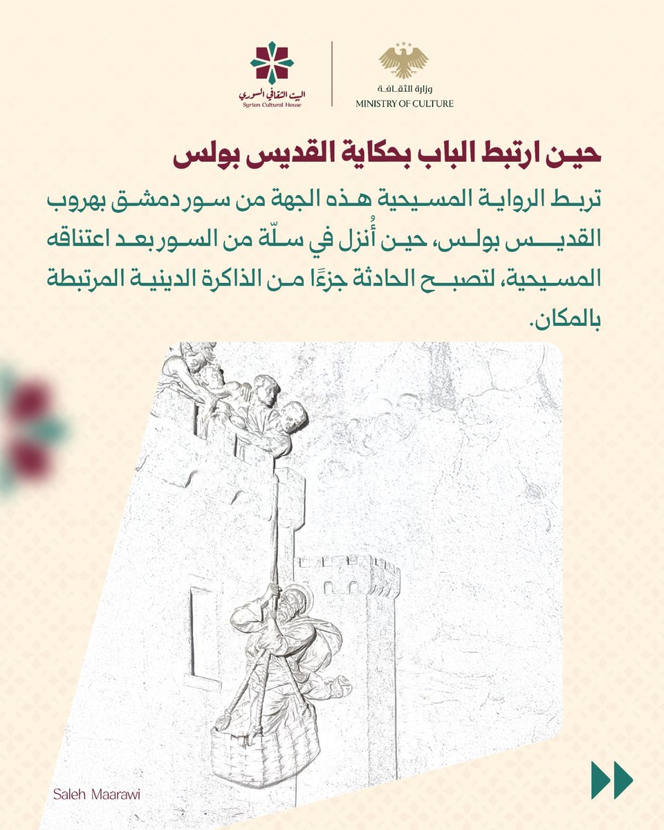 sy_cultural's tweet photo. عند الجهة الجنوبية الشرقية من سور دمشق، يحمل باب كيسان ذاكرةً تشكّلت عبر قرون؛ من جذوره القديمة وتحولات تحصينات المدينة، إلى ارتباطه بقصة القديس بولس وقيام الكنيسة عنده.
حجارةٌ جمعت بين التاريخ والعمران والذاكرة الدينية، وتركت للعابر فرصة لقراءة دمشق من أحد أبوابها العتيقة. https://t.co/fPApU93U0u