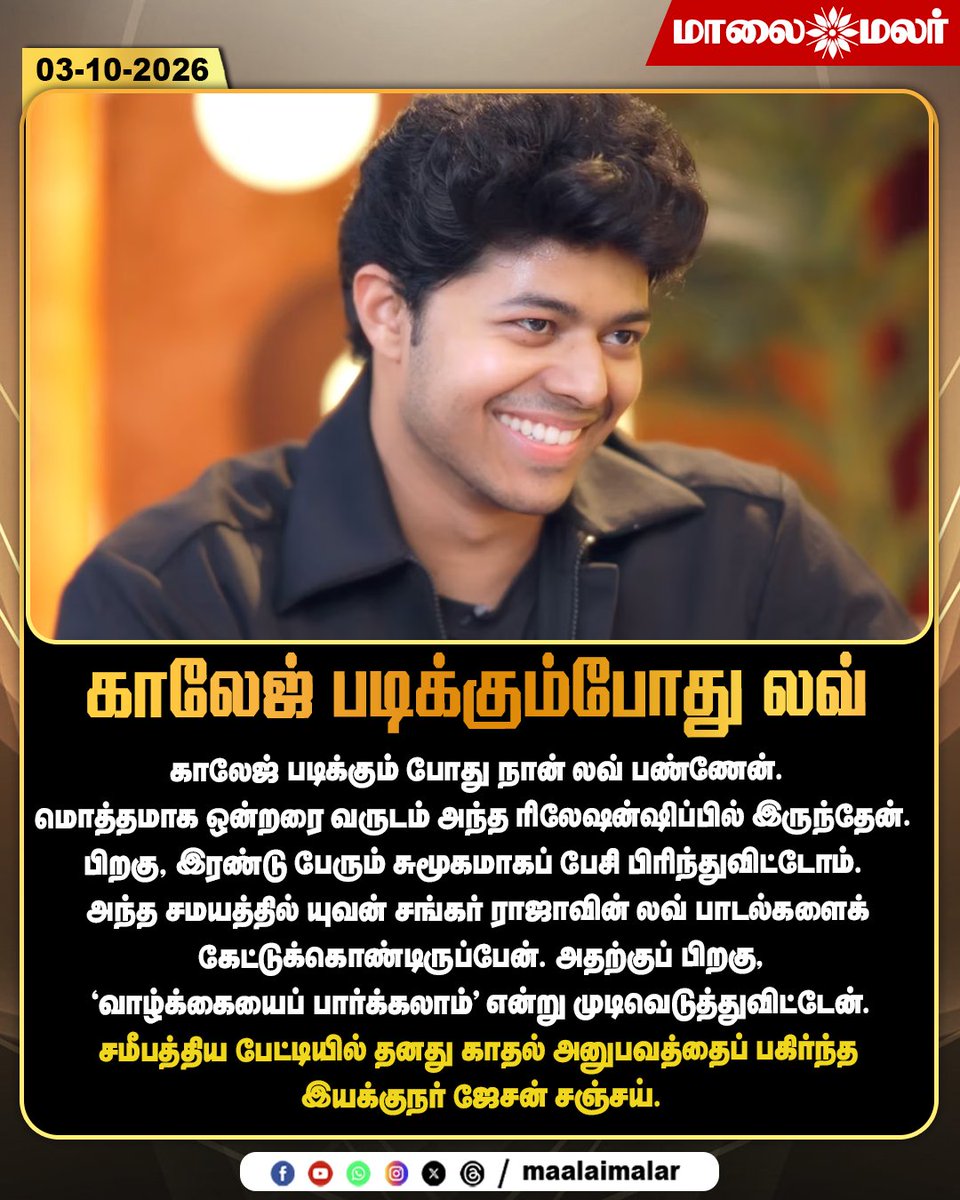 maalaimalar's tweet photo. காலேஜ் படிக்கும்போது லவ் - சமீபத்திய பேட்டியில் தனது காதல் அனுபவத்தைப் பகிர்ந்த இயக்குநர் ஜேசன் சஞ்சய்
#JasonSanjay #JasonSanjayInterview #JasonSanjayLove #YuvanShankarRaja #LoveExperience #CollegeLove #TamilCinema #Kollywood #DirectorJasonSanjay #CinemaInterview #CelebrityInterview #TamilCinemaNews #TamilNews #Maalaimalar #MMNews