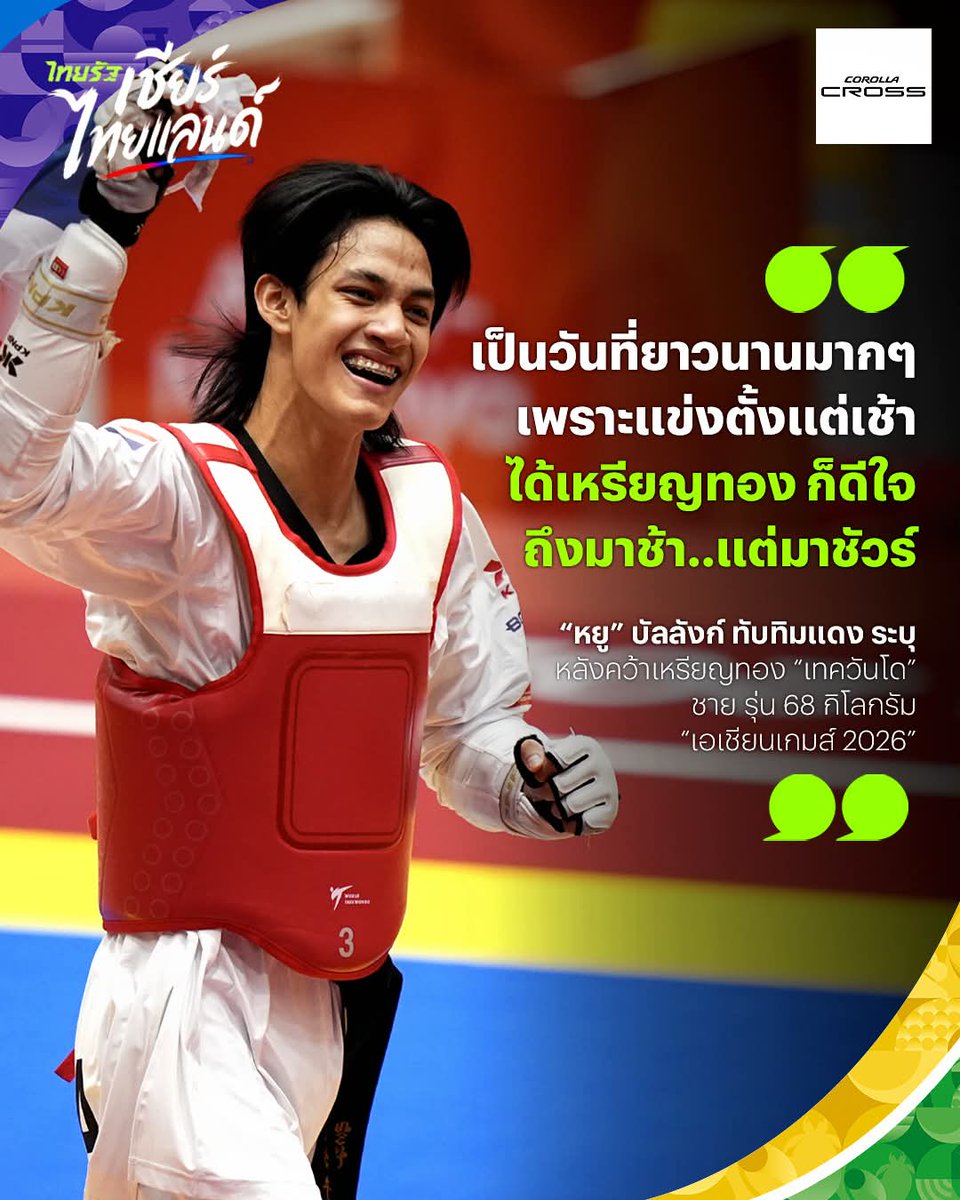 Thairath_Sport's tweet photo. “หยู-บัลลังก์” เผยหลัง คว้าเหรียญทอง #เทควันโด #เอเชียนเกมส์2026
.
https://t.co/ADYPrDlGWl
.
#เอเชียนเกมส์ #บัลลังก์ทับทิมแดง #ไทยรัฐสปอร์ตspeak #ไทยรัฐเชียร์ไทยแลนด์ #ToyotaTrustedSUV #มั่นใจไปได้ยาวๆ #CorollaCross #ข่าวเอเชียนเกมส์ #thairathsport #ไทยรัฐสปอร์ต #ไทยรัฐออนไลน์ https://t.co/G8PKkYWxpz