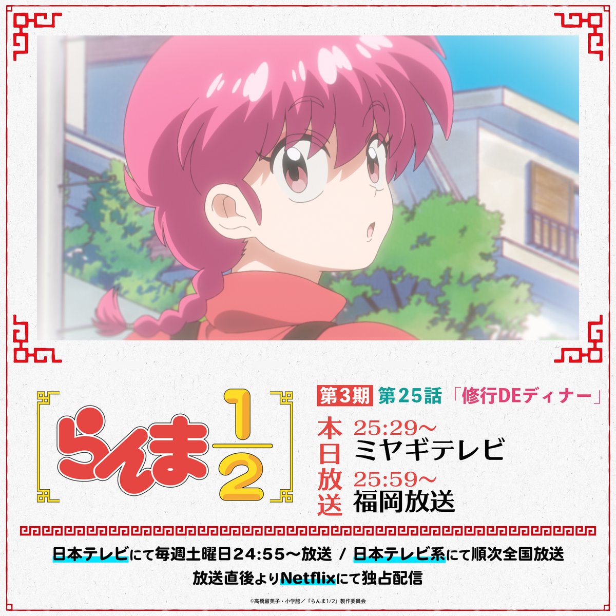 ranma_pr's tweet photo. ⠀/／
📢 本日は2つの放送局で放送！
⠀\＼

第3期1話目✨
第25話「修行DEディナー」
ミヤギテレビ：25:29～
福岡放送：25:59～

放送地域の皆さま、ぜひご覧ください！🍥

#らんまアニメ #ranma

📺TVアニメ「らんま1/2」第3期
日本テレビ系にて全国放送中
Netflixにて独占配信中
▼一覧はこちら！
https://t.co/SOouRNV6Z8