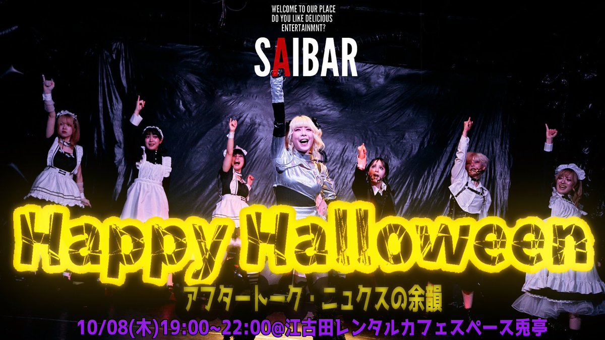 SAI20XXtwt's tweet photo. ‼️来週開催‼️
SAIBAR特別編
#ロマグロ2026 アフタートーク
「ハロウィンナイト・ニュクスの余韻」
10/8(木) 19:00〜22:00
会場:江古田・兎亭
SAIラジ公開収録、SAI MD対戦企画、㊙️話に仮装迄!
🎟通常 2,000円/チェキ付 3,500円
※1ドリンク&おやつ付
🔻ご予約🔻
https://t.co/UTqQbeAe1N https://t.co/OvwWyLtd4T