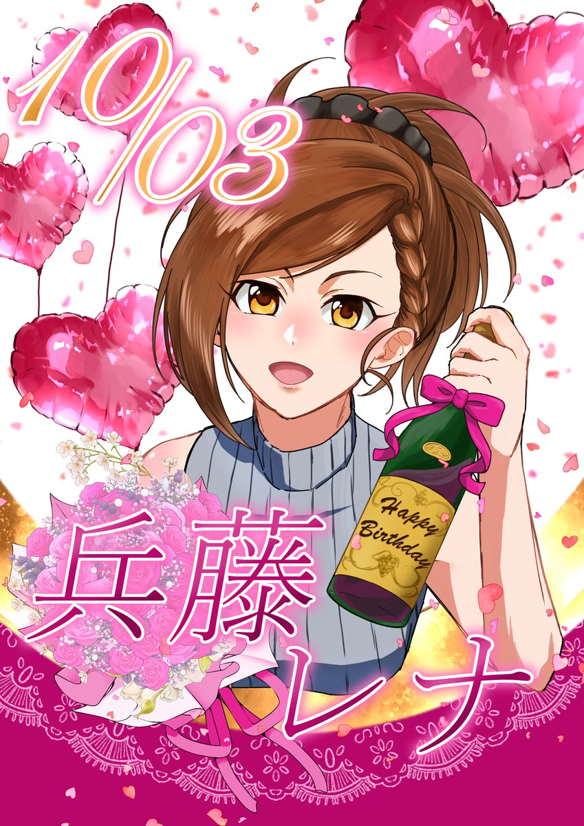 sakutora_nz's tweet photo. #兵藤レナ生誕祭2026 
#兵藤レナ誕生祭2026 
#兵藤レナ

レナさん誕生日おめでとう🎉🎊
かわいくて🩷カッコよくて💙お茶目な💛
レナさんが大好きだよ～～～💞 https://t.co/RYZcdgNY2A
