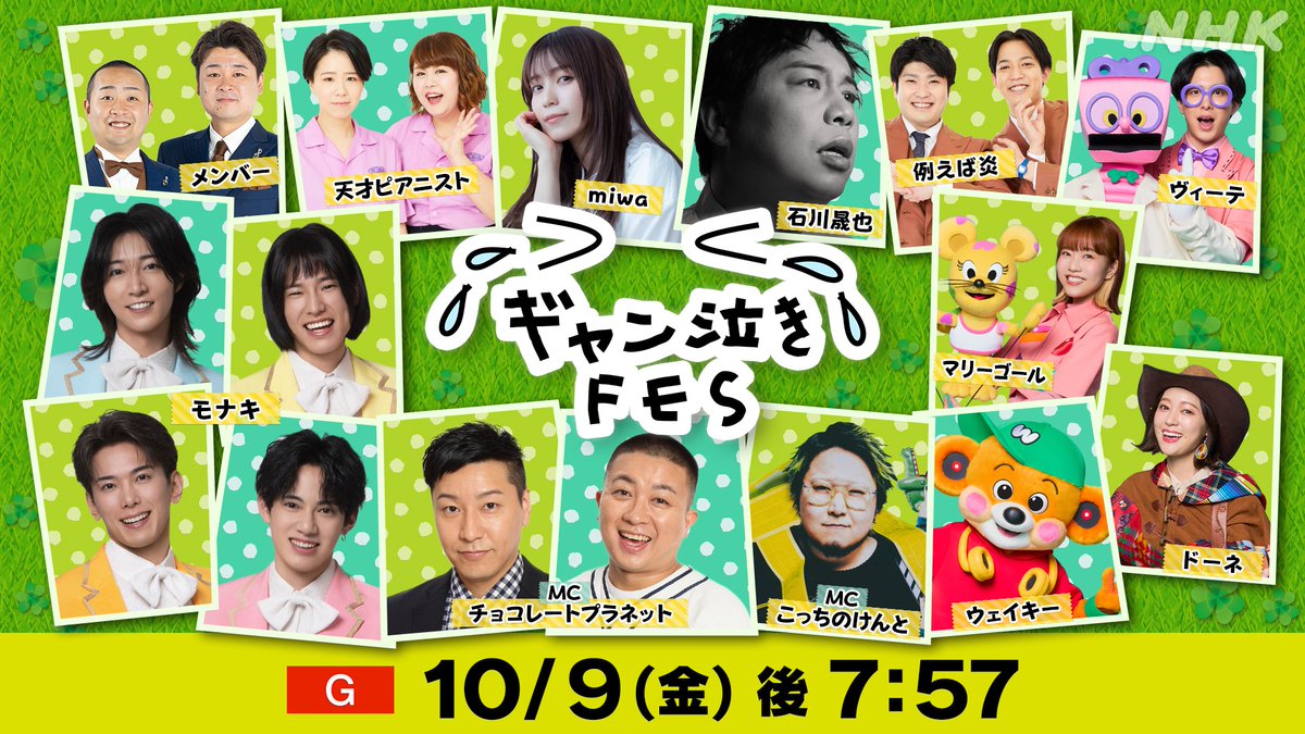 nhk_osaka_JOBK's tweet photo. #せいや #miwa #モナキ #ウェイキーズ #天才ピアニスト #例えば炎 #メンバー が歌や笑いで、子どものギャン泣きを大歓迎?!

#ギャン泣きFES
司会 #チョコレートプラネット #こっちのけんと 

📺10月9日(金)夜7:57 [NHK総合 関西地方]
https://t.co/xdM6IjOBb3 https://t.co/7tv1XgNu1s