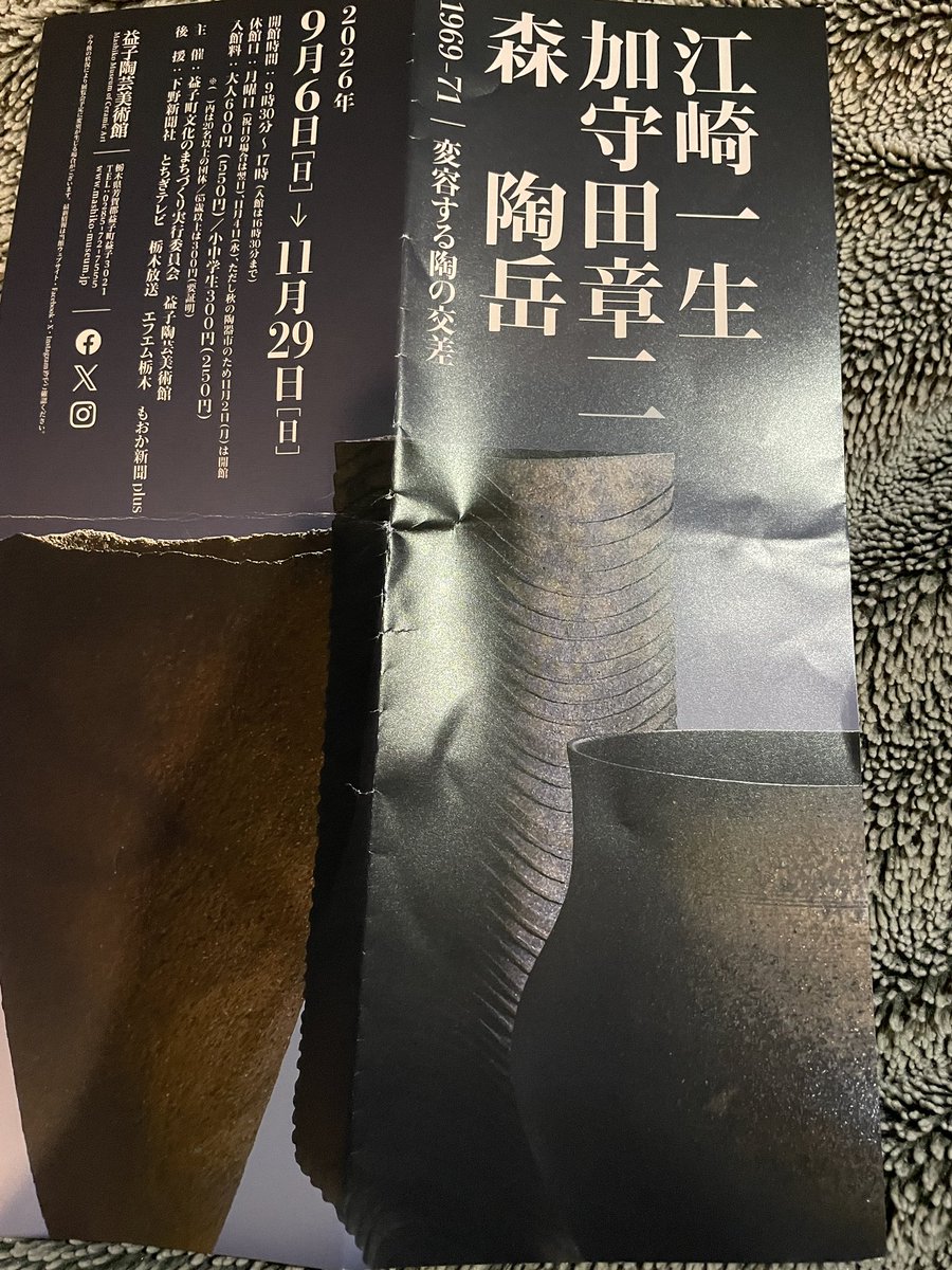 lis2200's tweet photo. 『1969-71 変容する陶の交差』展を観に、益子陶芸美術館を訪れた。

加守田章ニ。
陶芸作品で生まれて初めて、心が動いた。この天才陶芸家を知れて、今日は良い日だ。

「日本の陶磁史は、20世紀の後半に加守田を得て、幸福である」(矢部良明氏談） https://t.co/6Eyuq6YFrl