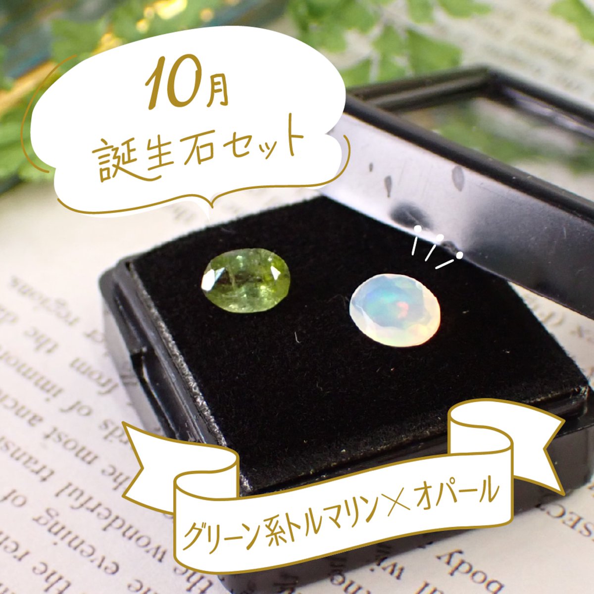 differencee31's tweet photo. オパール×トルマリンの誕生石セットを販売しております✨

他の月の誕生石のセットもご用意しております！ https://t.co/j0hjXH19gs