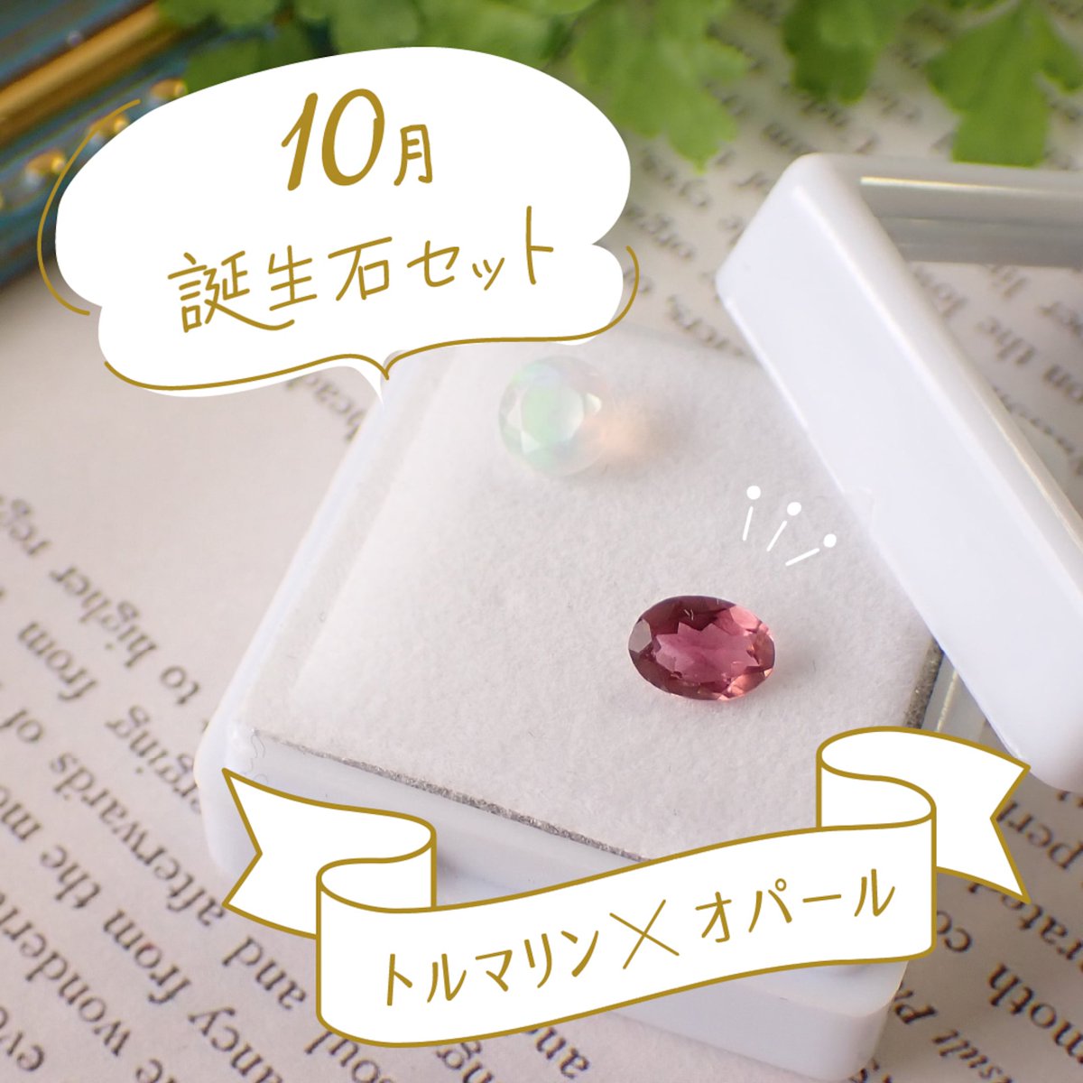 differencee31's tweet photo. オパール×トルマリンの誕生石セットを販売しております✨

他の月の誕生石のセットもご用意しております！ https://t.co/j0hjXH19gs