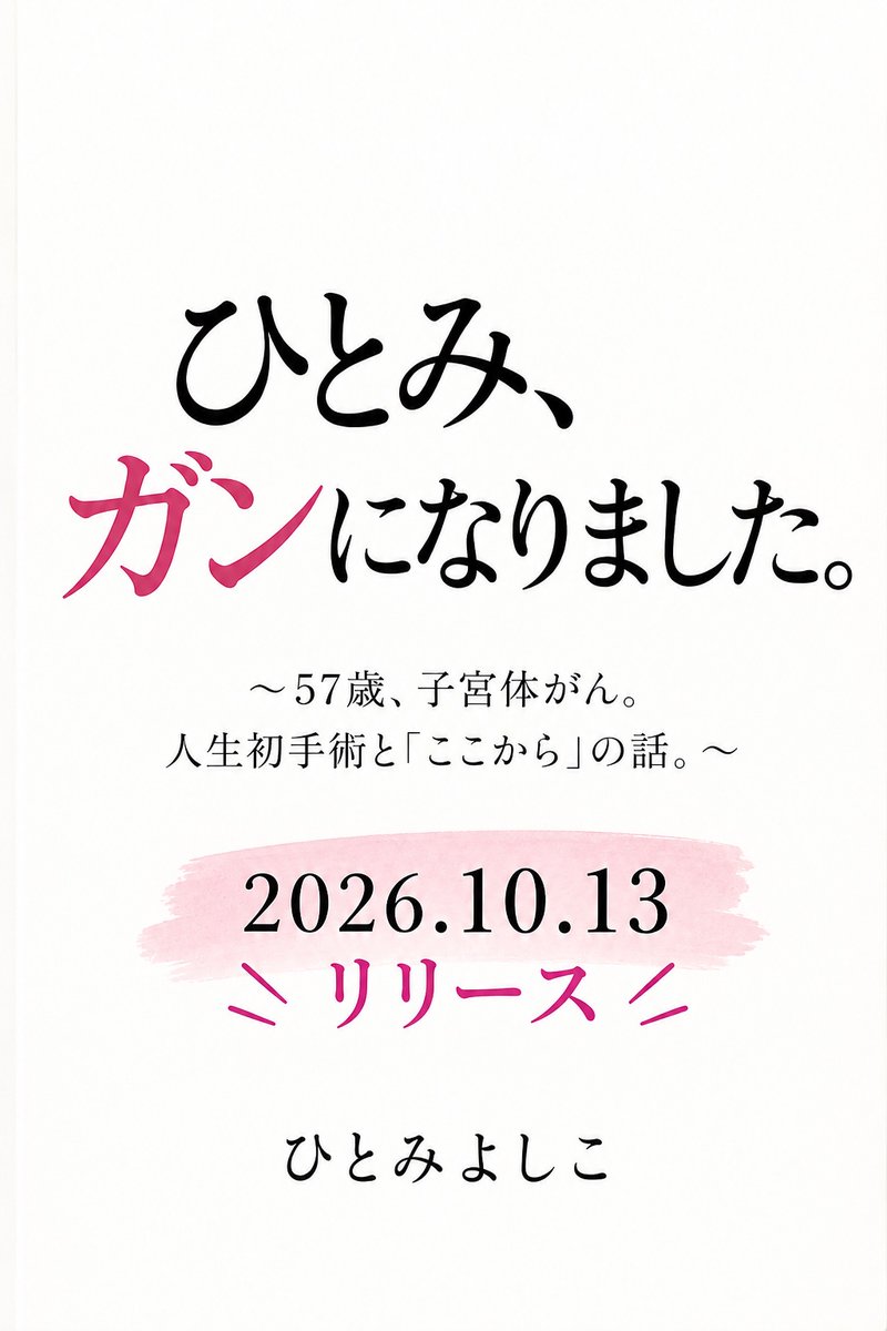 hitomiriry_h's tweet photo. 先日、
子宮体ガンになったことを公表してから、
たくさんのあたたかい言葉をいただきました。
心配してくださった皆さま、
そっと見守ってくださっている皆さま、
本当にありがとうございます。

今日は、
もうひとつご報告があります。
ガンだとわかってから、
検査、人生初の入院、そして手術。
怖かったことも、
痛かったこともありました。

そんな病院での日々の中、
出会った先輩ガン患者さんから、
忘れられない言葉をもらいました。
「人間って、つよいのよ。大丈夫」
不安の中にいた私にとって、
その言葉はとても大きなものでした。

私はこの病気と向き合いながら、
その日に起きたこと、感じたこと、
病院で出会った人たちとのことを、
ひとつずつ書き続けていました。
こういう性格なので、
気がつけば……
一冊の本になるほど
書いていました。（苦笑）

その言葉たちを眺めながら、
ふと思ったんです。
あの日、私がもらった「大丈夫」を、
今度は私が誰かに渡せたらいいなと。
私の経験が、
今、不安の中にいる誰かに
ほんの少しでも寄り添えることがあるなら、
この記録を一冊の本にしてみたい。
そう思いました。
仲良くさせていただいている出版社の方に文章をお見せし、その思いを伝えたところ、
「出版しましょう」
と言っていただきました。

『ひとみ、ガンになりました。』
〜57歳、子宮体がん。人生初手術と「ここから」の話。〜
そして、
10月13日　58歳の誕生日に、
出版できることになりました。

これは、
ガンについて教える本ではありません。
ガンになった57歳の私が、
何を見て、
何を感じて、
何を受け取ったのか。
怖かったことも、
痛かったことも、
思わず笑ってしまったことも。
病気の周りにあった
『人間の話』を書いた本です。

あの日、
私が受け取った
「人間って、つよいのよ。大丈夫」
という言葉を、
今度はこの一冊から、
誰かに渡せたらと思っています。

#ガンサバイバー　#子宮体がん