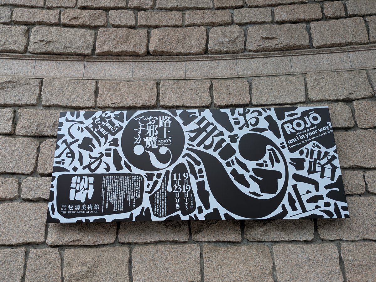 YOSItopia's tweet photo. 本日はこちらへ
超巨大panpanya作品がお出迎え、背景の写実性も相まって現実に飛び出してきたような感覚！
路上観察学会なる奇天烈で心惹かれる団体の歴史やトマソンの語源を知れて面白かった
一度は直接拝見したいと思っているギリヤーク尼ケ崎さんのコーナーもあり近々公演があることを知れて嬉しい https://t.co/e8Q0LyFkeP
