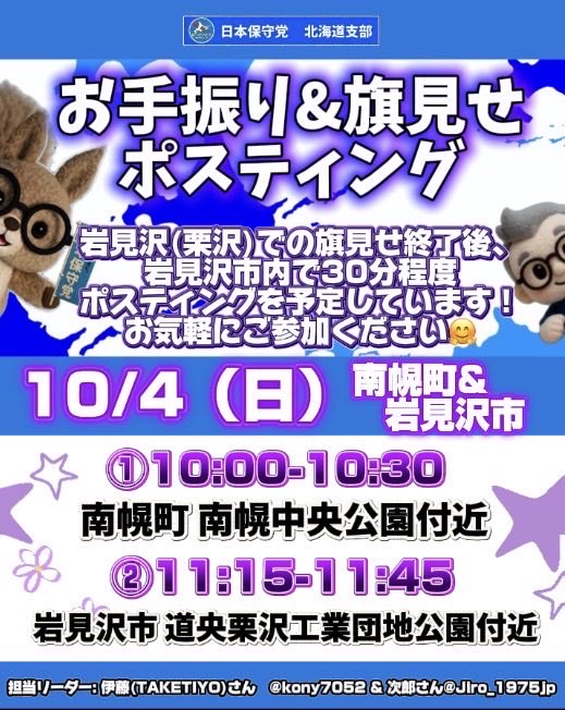 hoshutohokkaido's tweet photo. ⭐️活動情報⭐️
【お手振り・旗見せ・ポスティング】南幌町&岩見沢市
日時&場所: 10月4日(日) 
①10:00-10:30 南幌町 南幌中央公園付近
②11:15-11:45 岩見沢市 道央栗沢工業団地公園付近
担当リーダー: 伊藤(TAKETIYO)さん@kony7052 & 次郎さん@Jiro_1975jp

岩見沢(栗沢)での旗見せ終了後、岩見沢市内で30分程度ポスティングを予定しています‼️
お気軽にご参加ください🤗
#日本保守党 #北海道支部 #南幌町 #岩見沢市