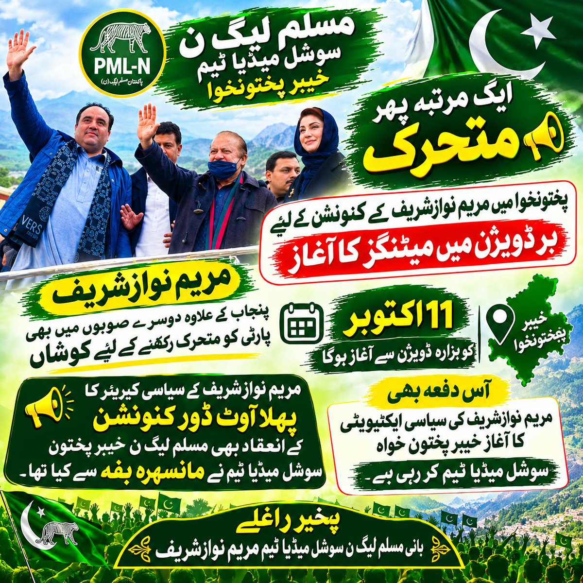 AlamgirMian's tweet photo. تیاریاں شروع ،
ا جلد خیبر پختون خواہ میں مسلم لیگ ن سوشل میڈیا ٹیم کے کنونشن کا انعقاد ہونے جا رہا ہے جس سے مریم نوازشریف خطاب کرینگی .  انشاءاللہ https://t.co/MgBGJv2RWm