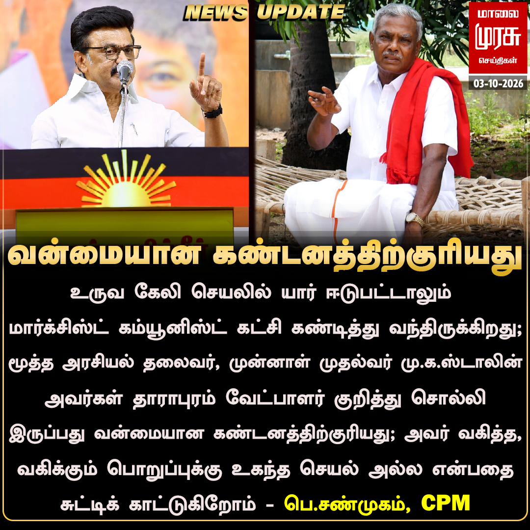 MalaimurasuTv's tweet photo. ஸ்டாலினின் பேச்சு கண்டனத்துக்குரியது: பெ.சண்முகம் 
#Malaimurasu #Newsupdate #Dmk #Cpm #MKstalin #PShanmugam https://t.co/94lpPf0rDw
