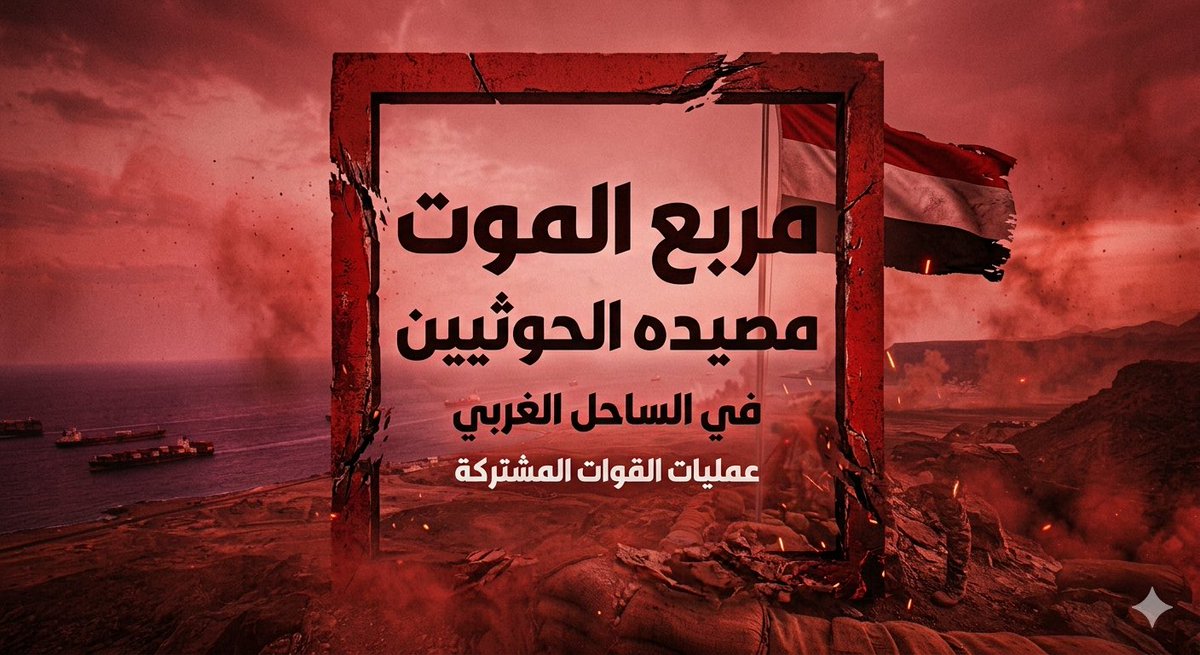 aov2008's tweet photo. انقشع غبار التضليل الإعلامي الذي مارسته الميليشيا الحوثية حول معركة "المخا" بعد ١٠ أيام من التجييش النفسي. الواقع الميداني يثبت أن الجيش اليمني يفرض معادلة الاستنزاف الشامل ضد الحوثيين بكلفة بشرية باهظة تُقدر بالمئات يومياً. "باب المندب" ليس سوى مكسب مؤقت، بينما الخسائر الاستراتيجية للحوثي أعمق بكثير خلف الخطوط.
#الكاتب_عشق_محمد_بن_سعيدان 
#المخا  #تعز_الشموخ_مقبرة_الحوثي  #الحوثي_يستهدف_مدينة_الرسول #الحوثي_الإرهابي  #الحوثي #مأرب #صنعاء_الآن