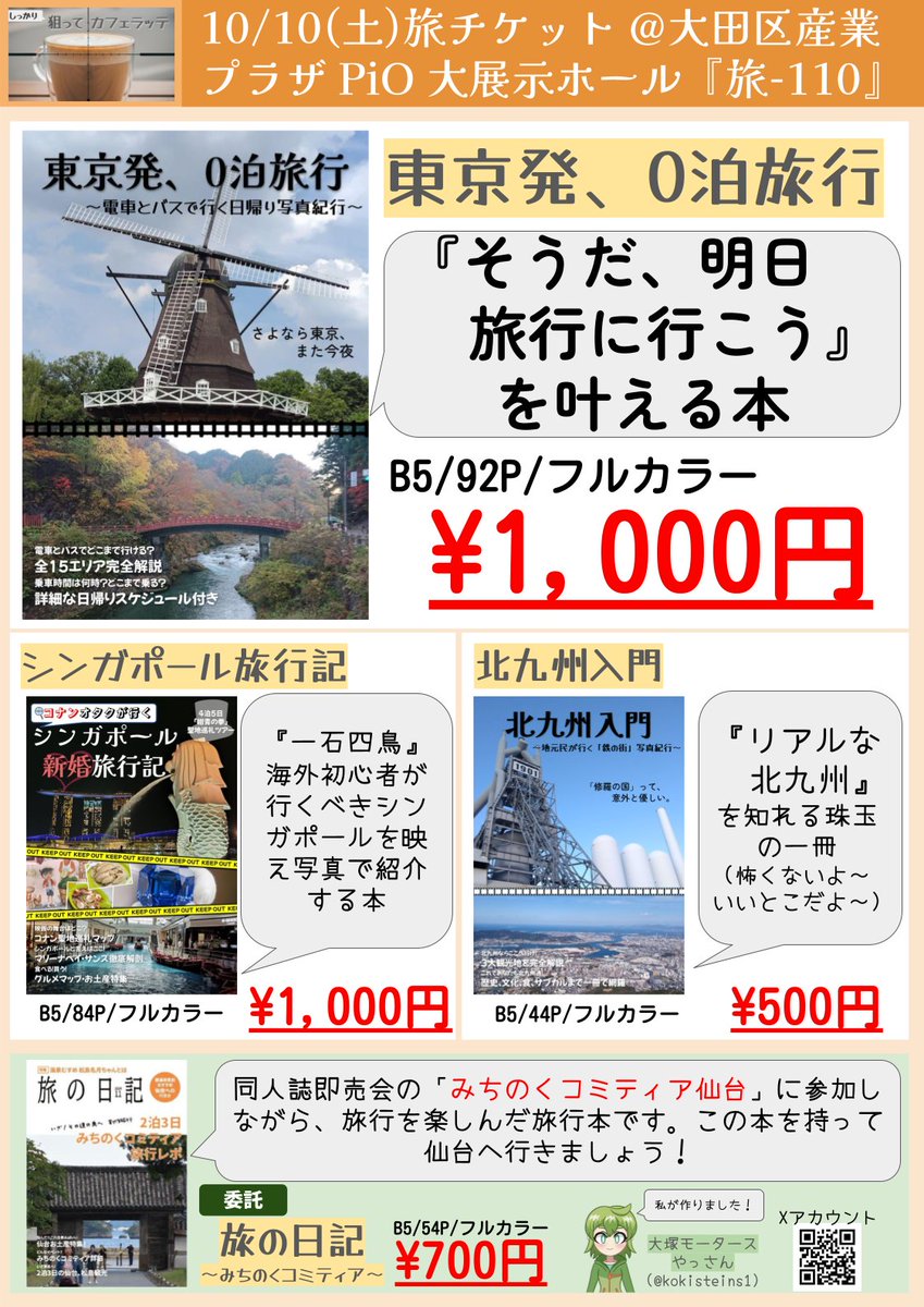ozyanma's tweet photo. 来週10/10(土)の #たびちけ のお品書きです！

夏コミで完売した
「東京発、0泊旅行」
「北九州入門」
の他に
「シンガポール旅行記」
「みちのくコミティア参加レポ」
の計4冊を持ち込み予定！

お待ちしております💡 https://t.co/gYsz807jHM
