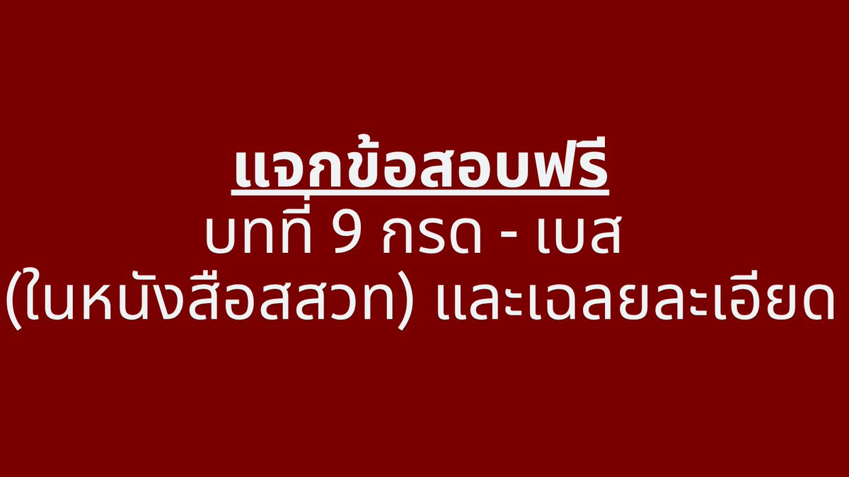 PLeo_Tutor's tweet photo. ✅พี่รวบรวมโจทย์บทกรด-เบส ในหนังสือ สสวท ให้น้องลองฝึกทำดูนะครับ ระดับข้อสอบมีทั้ง (ง่าย-หลาง-ยาก)

Link: https://t.co/Z5Ksy5GMsj

#dek70 #dek71 #alevel https://t.co/EjCXxhnQvs