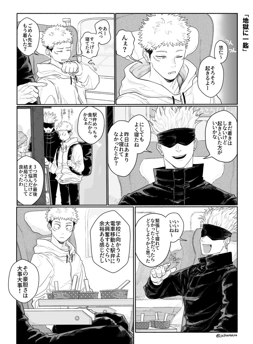 jabumaru's tweet photo. 呪術廻戦の漫画を描きました　1/2
(高専に向かう時新幹線使ってたらいいなという幻想です) https://t.co/YRPrYl93pa